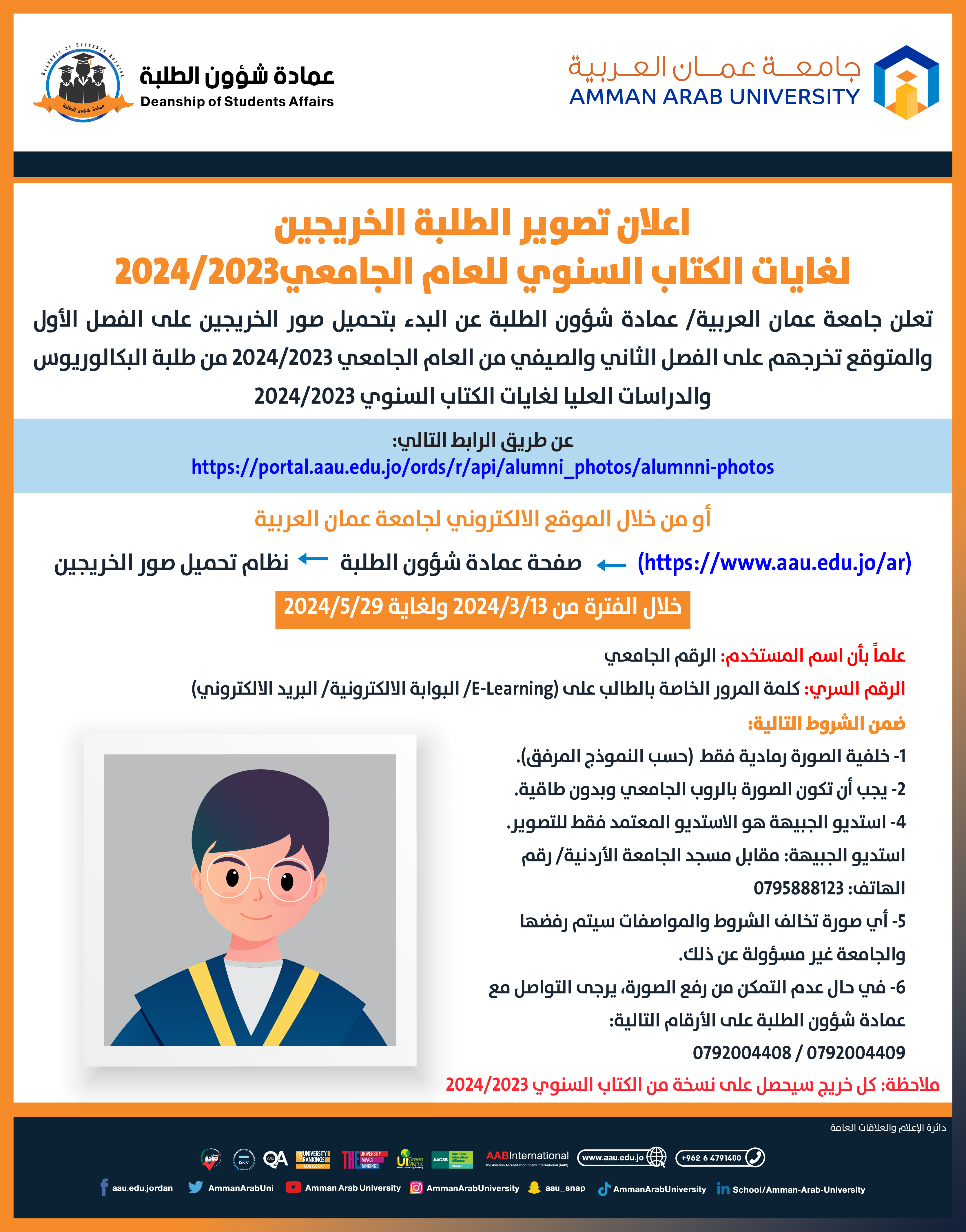 اعلان تصوير الخريجين لغايات الكتاب السنوي