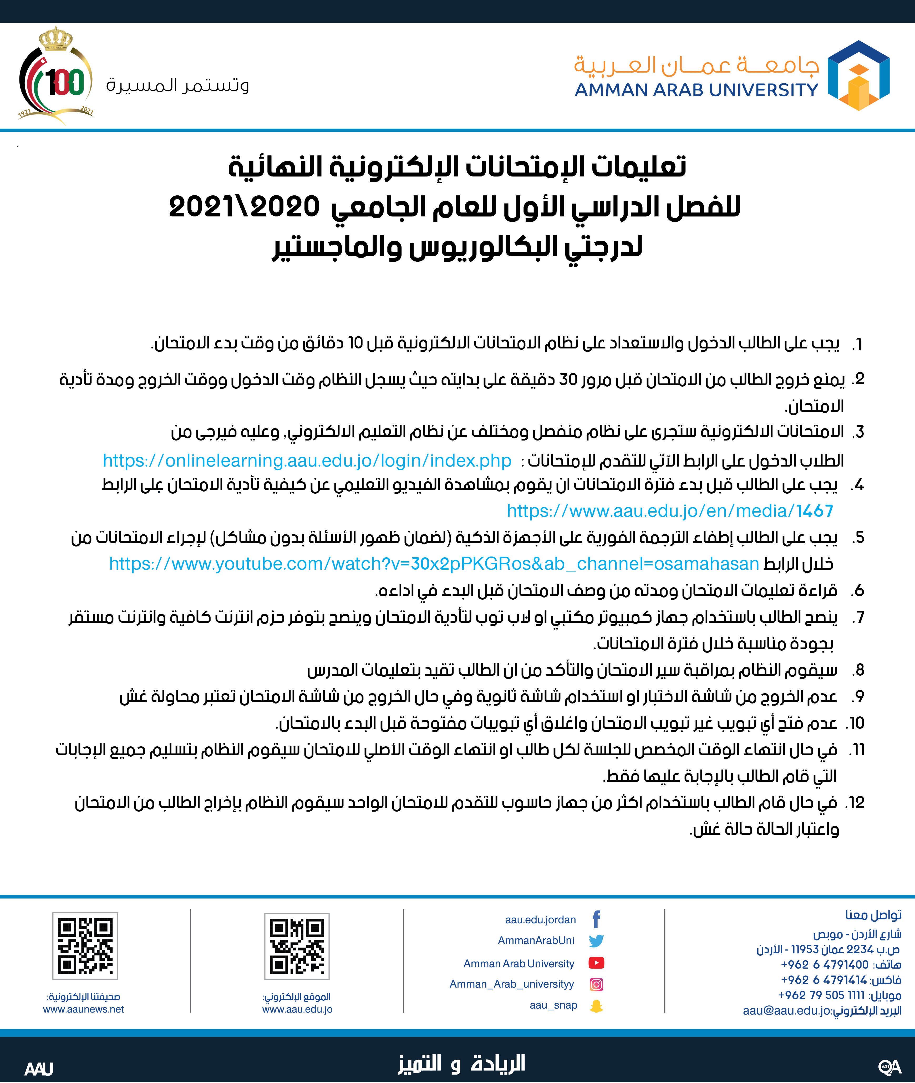 تعليمات الامتحانات الالكترونية النهائية للفصل الدراسي الاول للعام الجامعي 2020/2021 لدرجتي البكالوريوس والماجستير