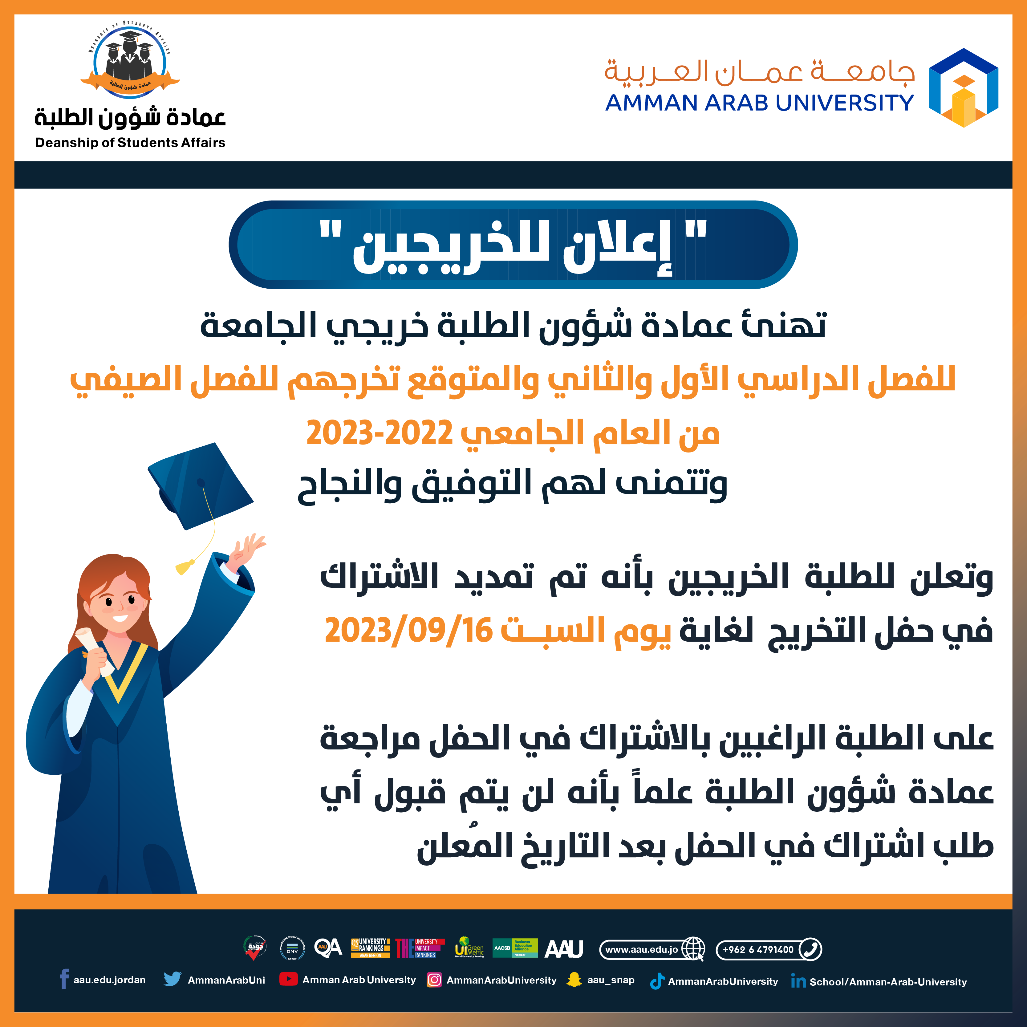 اعلان للطلبة الخريجين بخصوص تمديد الاشتراك في حفل التخريج