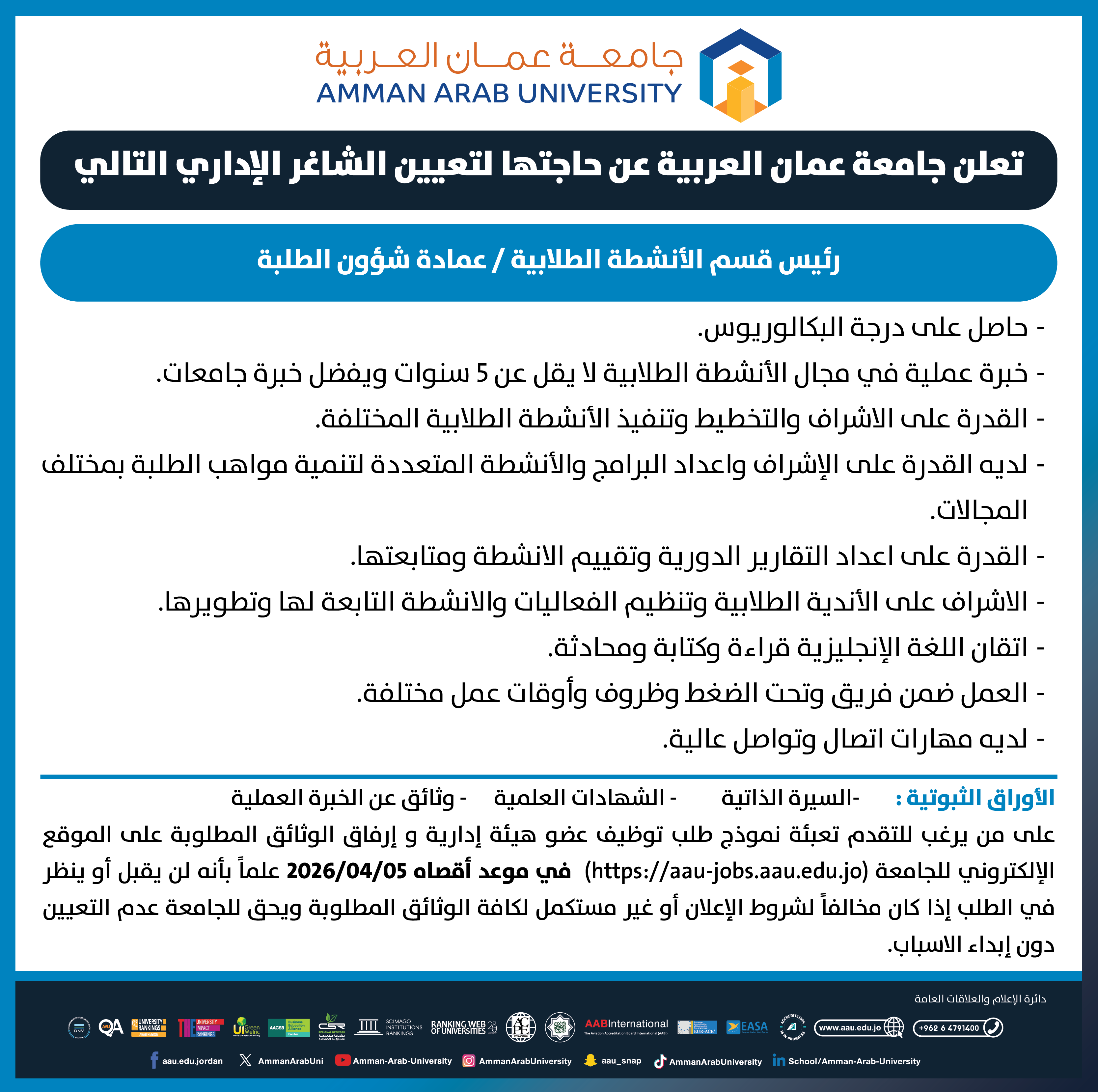 تعلن جامعة عمان العربية عن حاجتها لرئيس قسم الانشطة الطلابية/ عمادة شؤون الطلبة