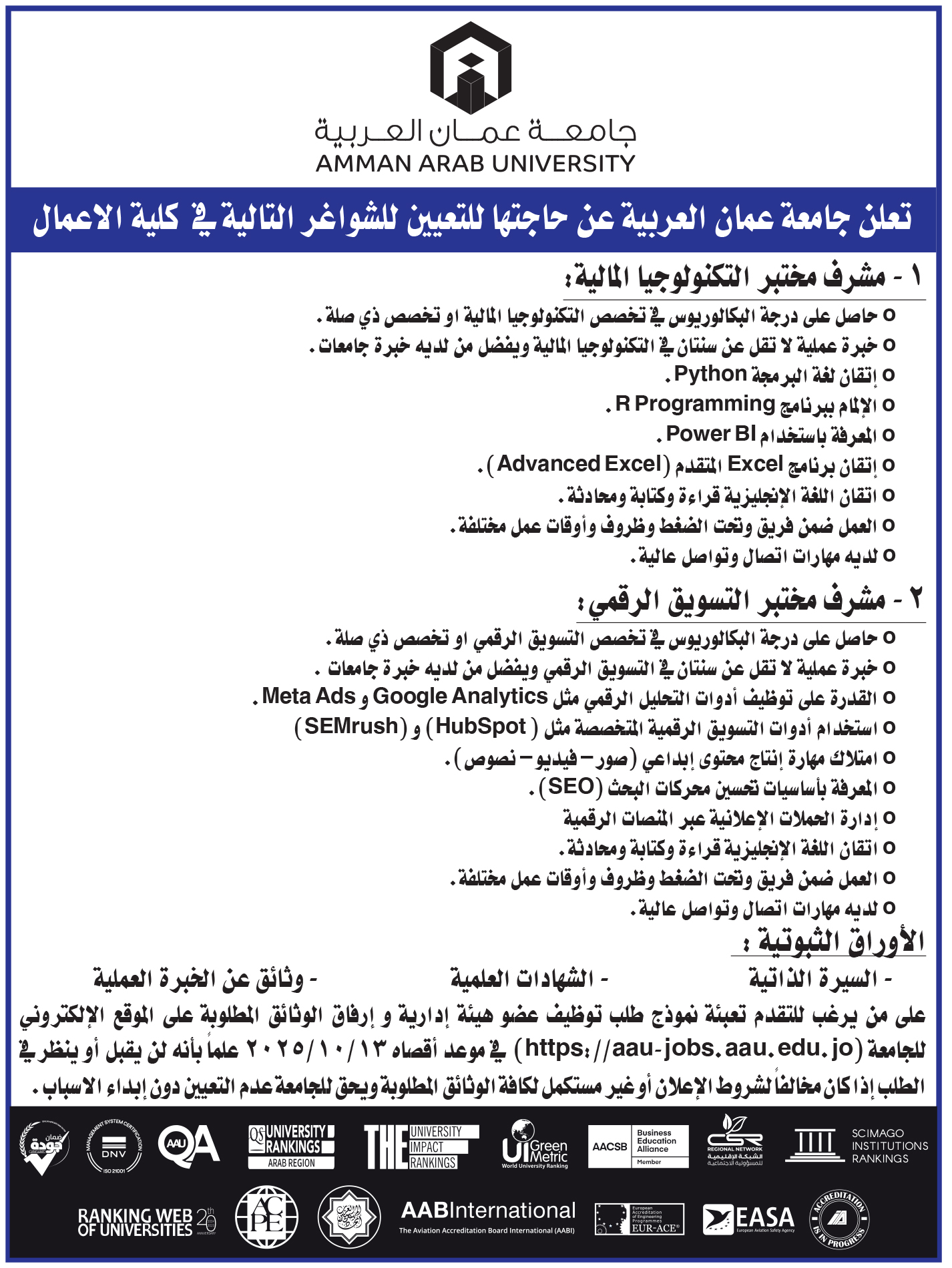 تعلن جامعة عمان العربية عن حاجتها لتعيين شواغر في كلية الأعمال