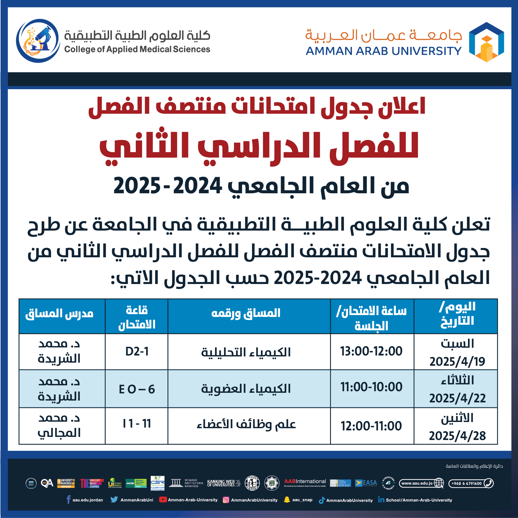 اعلان هام - جدول امتحانات منتصف الفصل الدراسي الثاني للعام الجامعي 2024-2025 - كلية العلوم الطبية التطبيقية