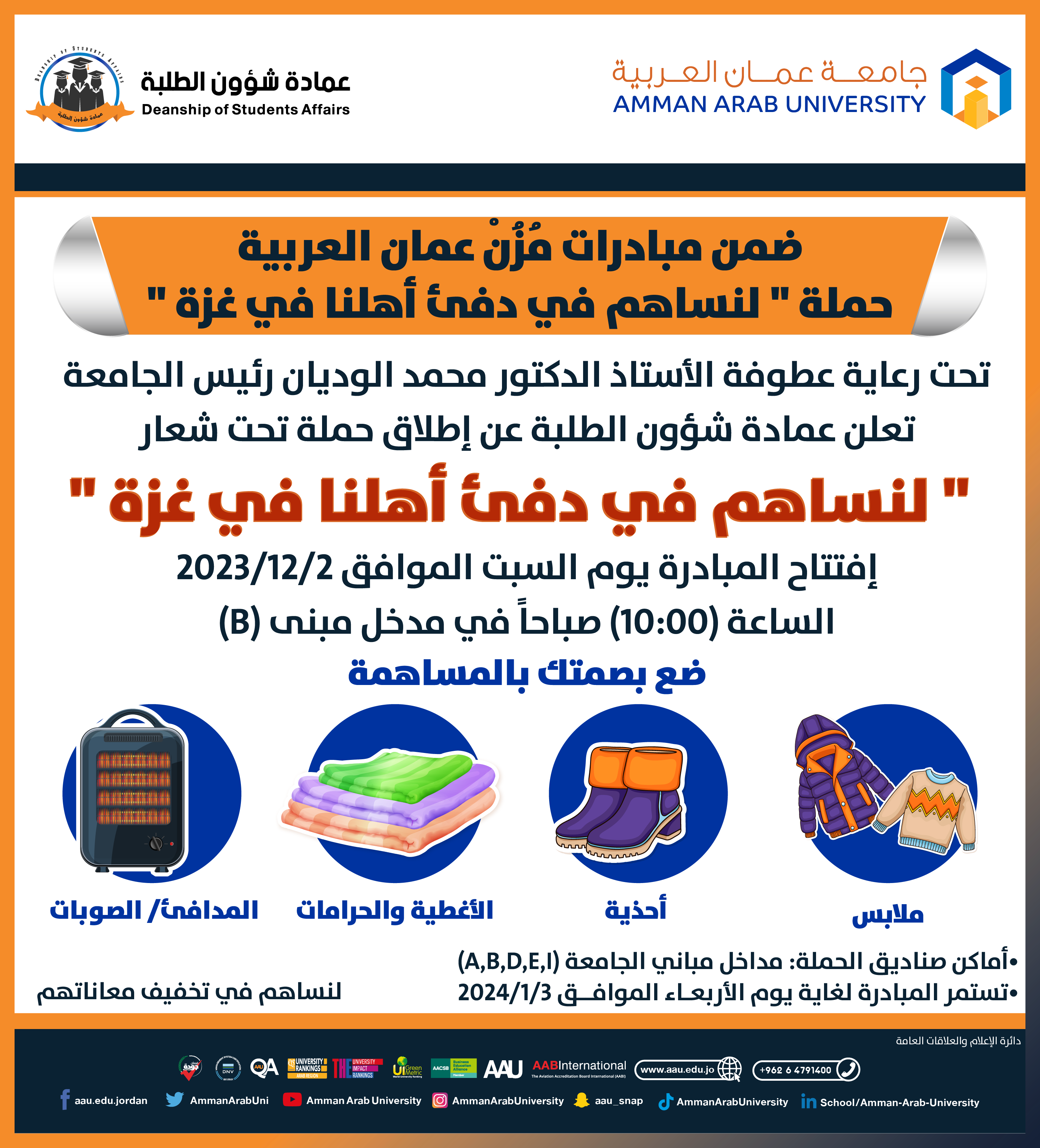 اعلان حملة لنساهم في دفىء اهلنا في غزة