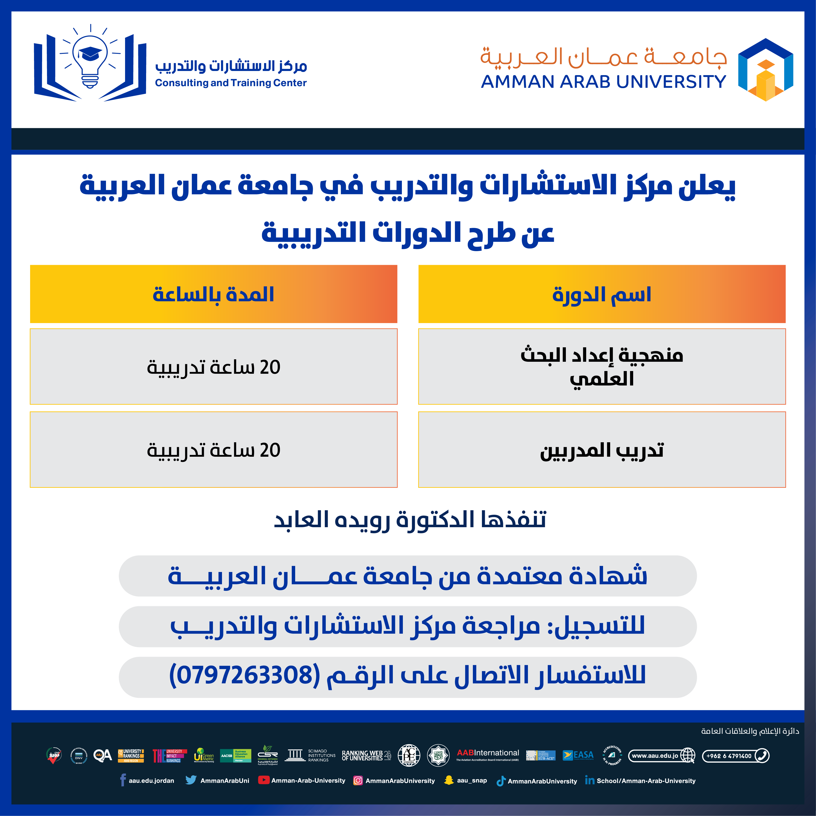 دورات تدريبية بعنوان منهجية اعداد البحث العلمي & تدريب المدربين
