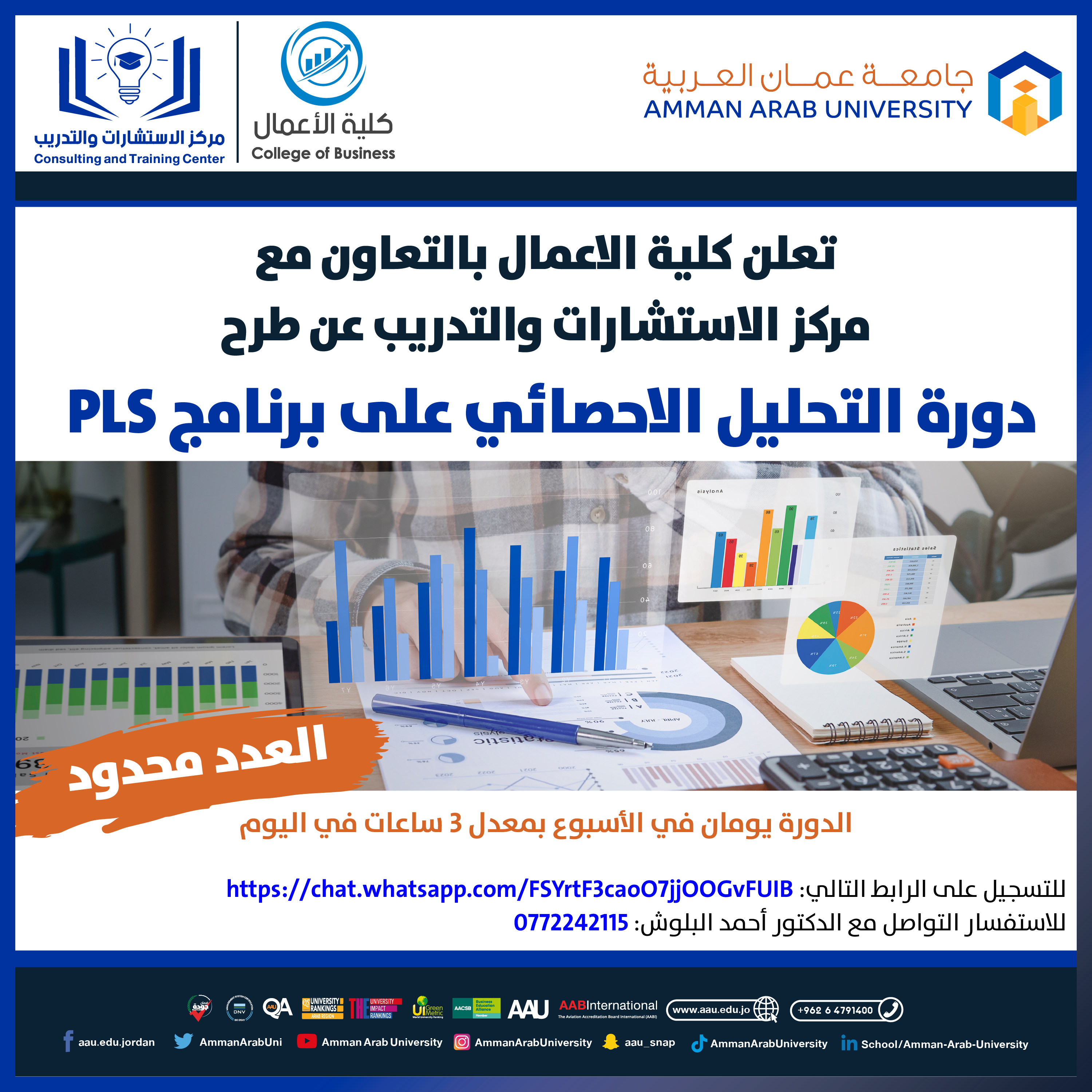 دورة تدريبية بعنوان التحليل الاحصائي على برنامج PLS