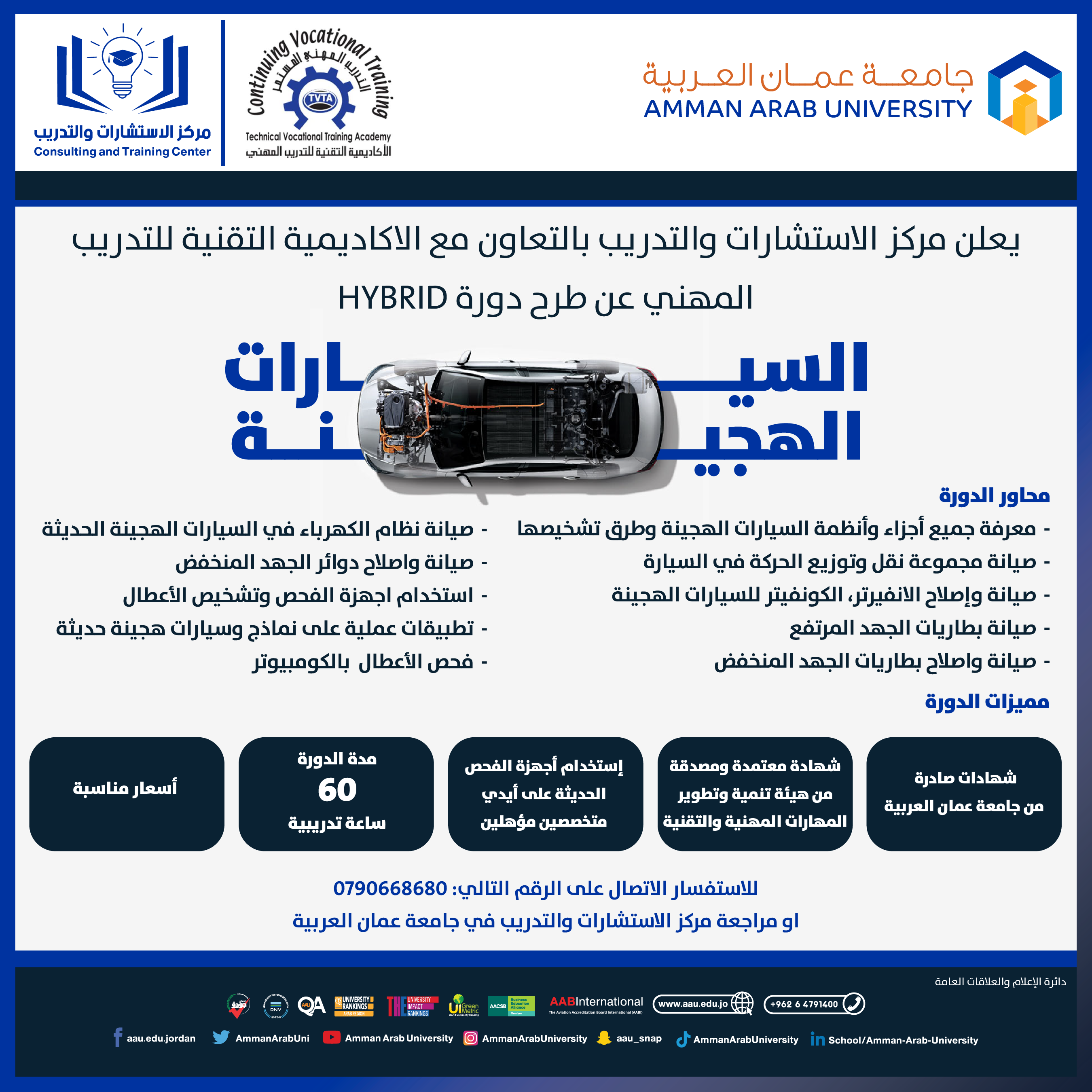 اعلان دورة تدريبية بعنوان السيارات الهجينة