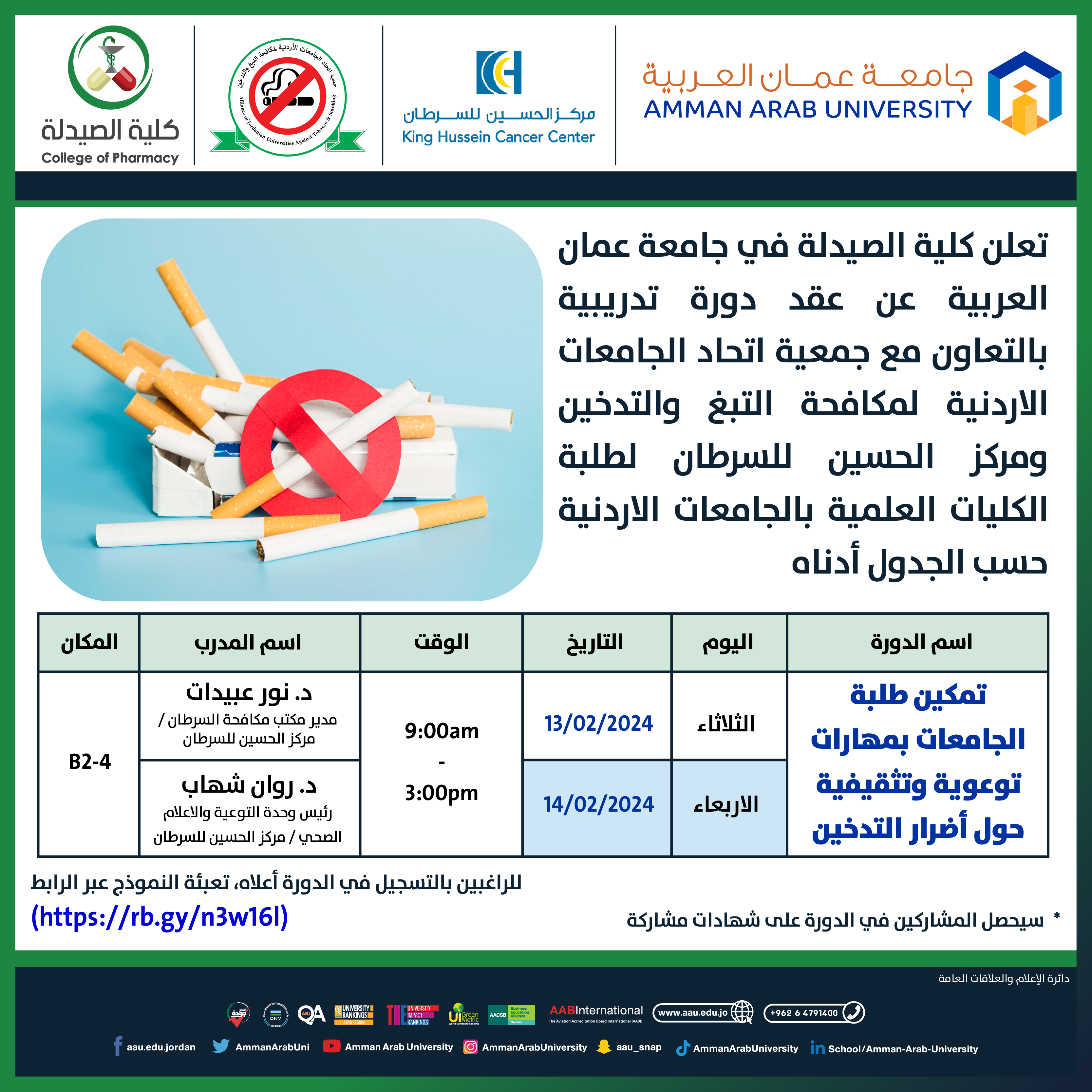 دورة تدريبية بعنوان " تمكين طلبة الجامعات بمهارات توعوية وتثقيفية حول أضرار التدخين " 