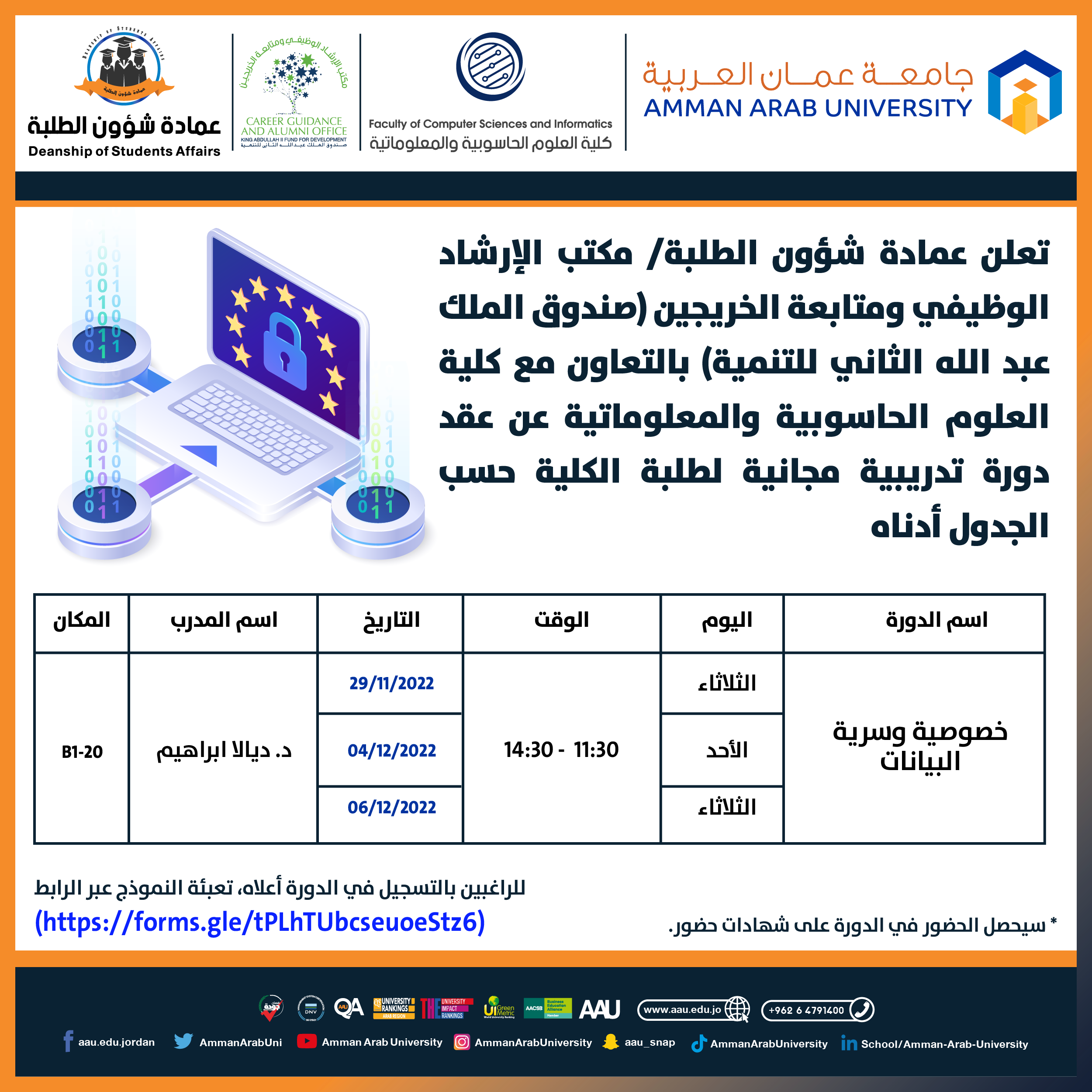 اعلان دورة خصوصية وسرية البيانات