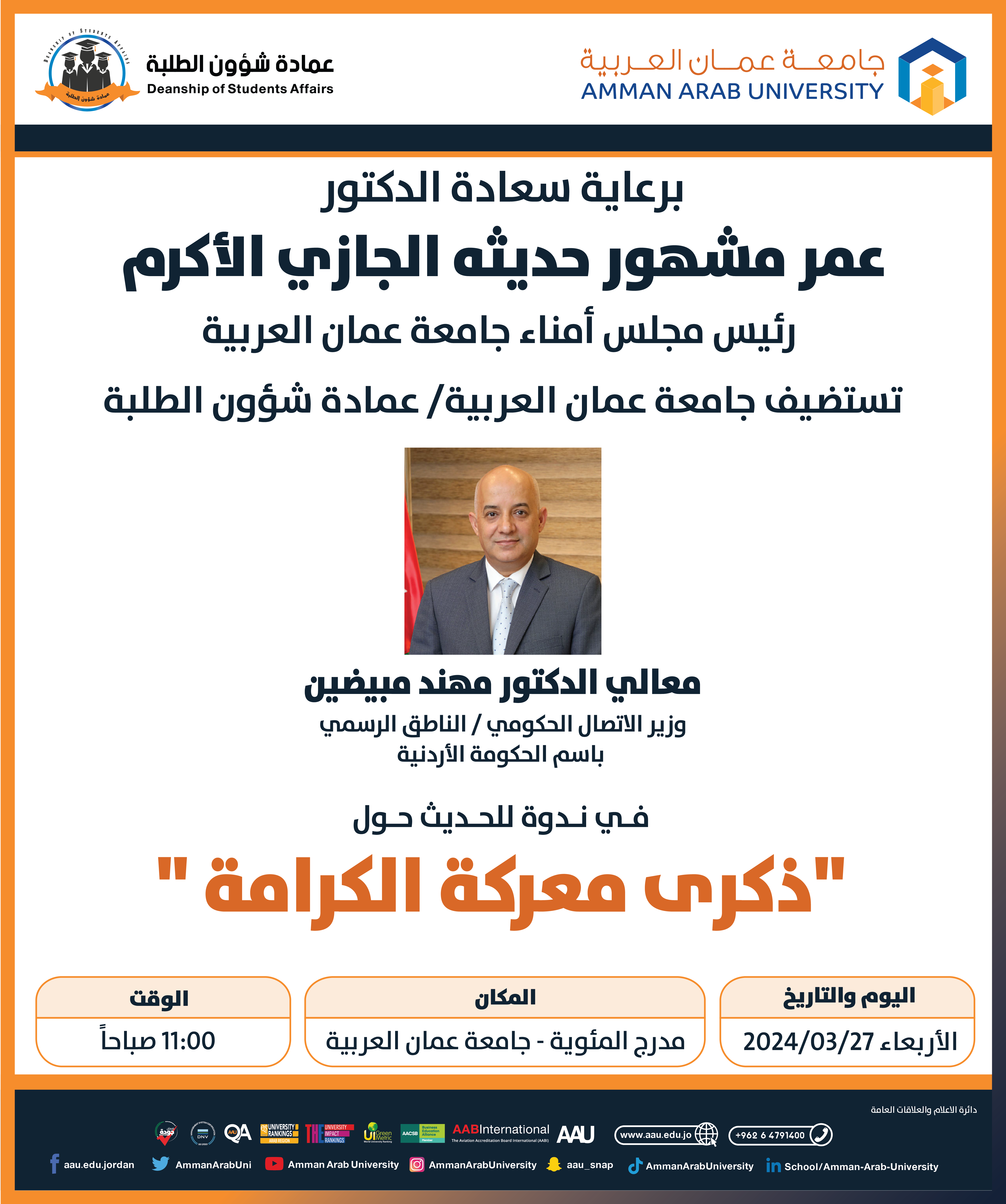 محاضرة ذكرى معركة الكرامة