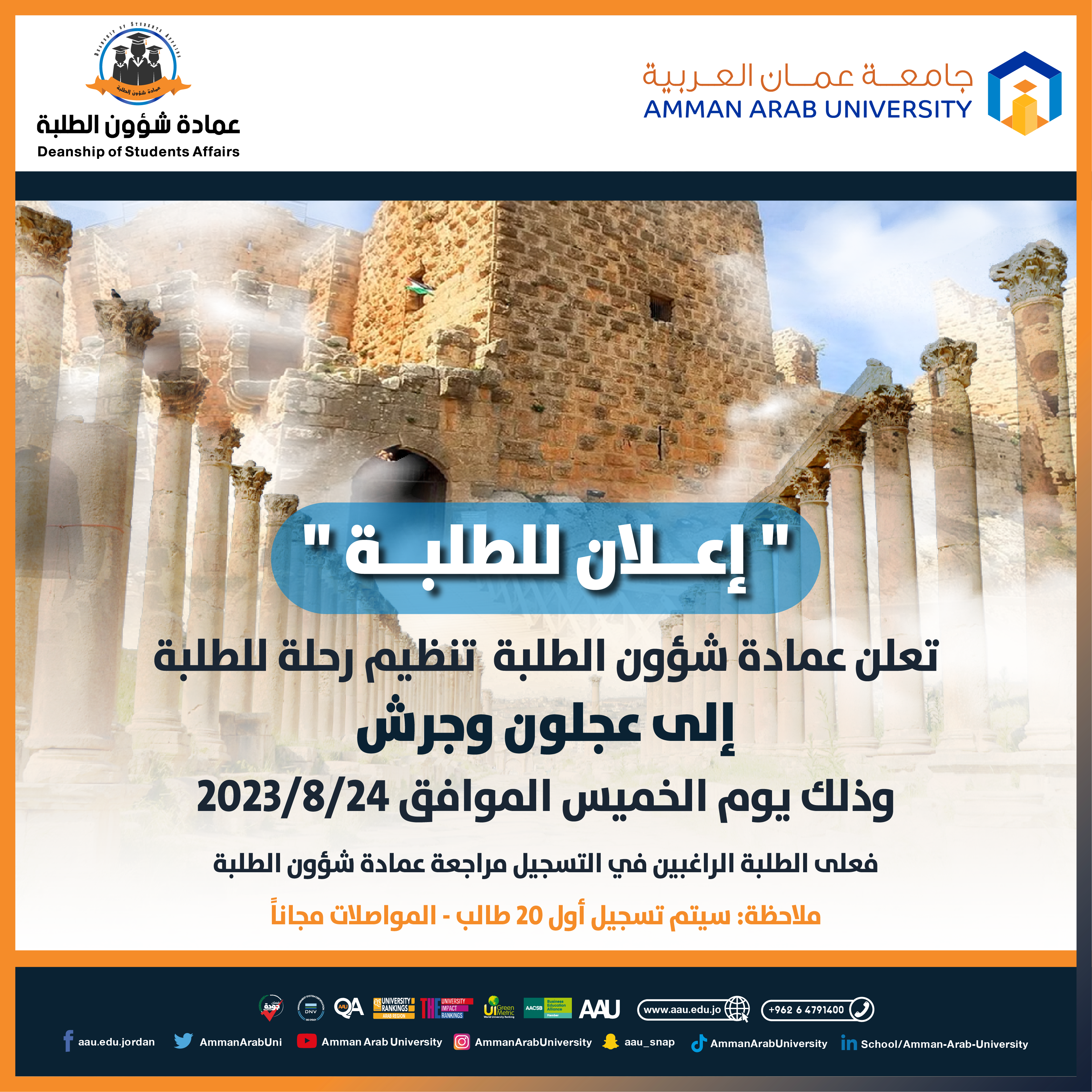 اعلان الرحلة الطلابية الى عجلون-جرش