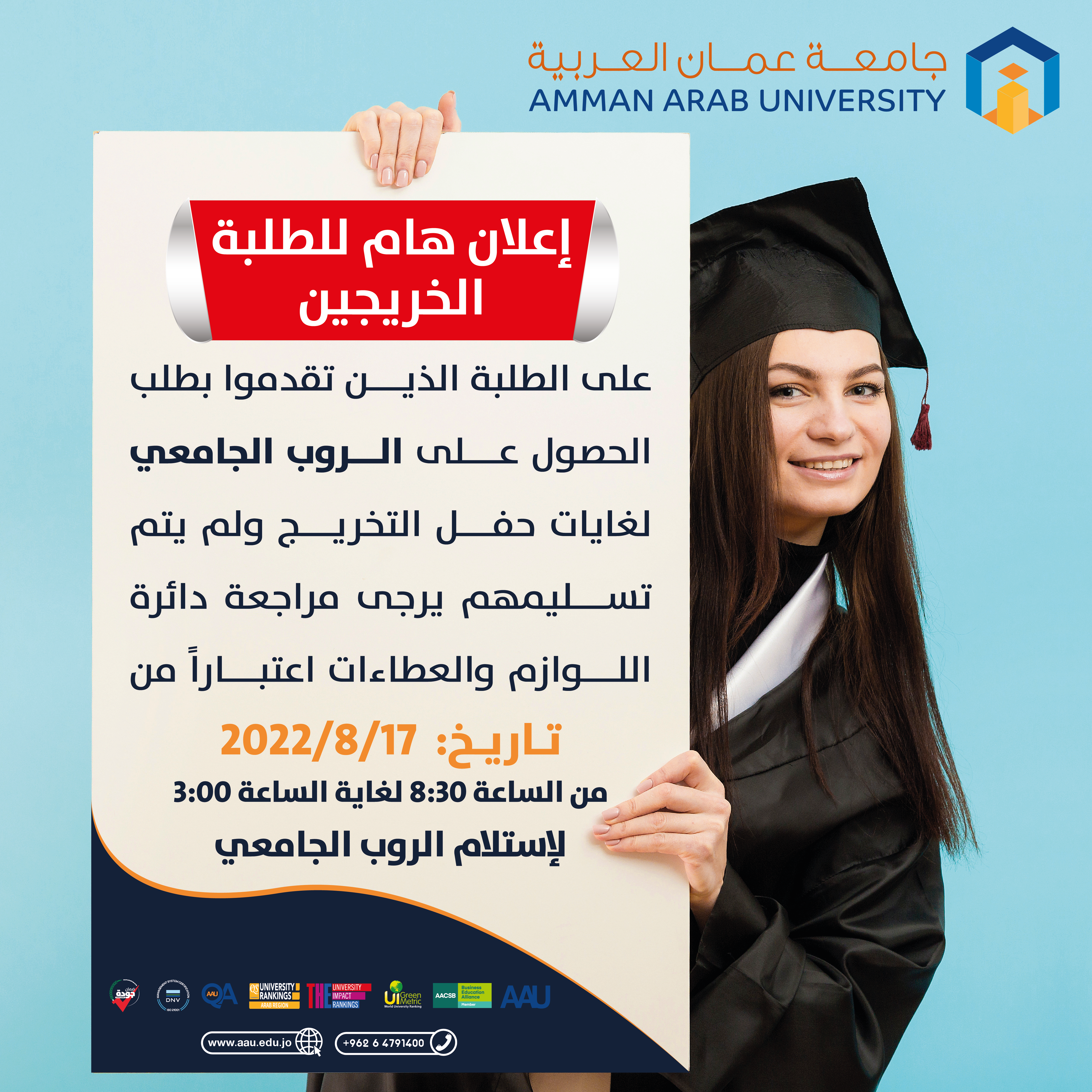 	إعلان هام للطلبة الخريجين