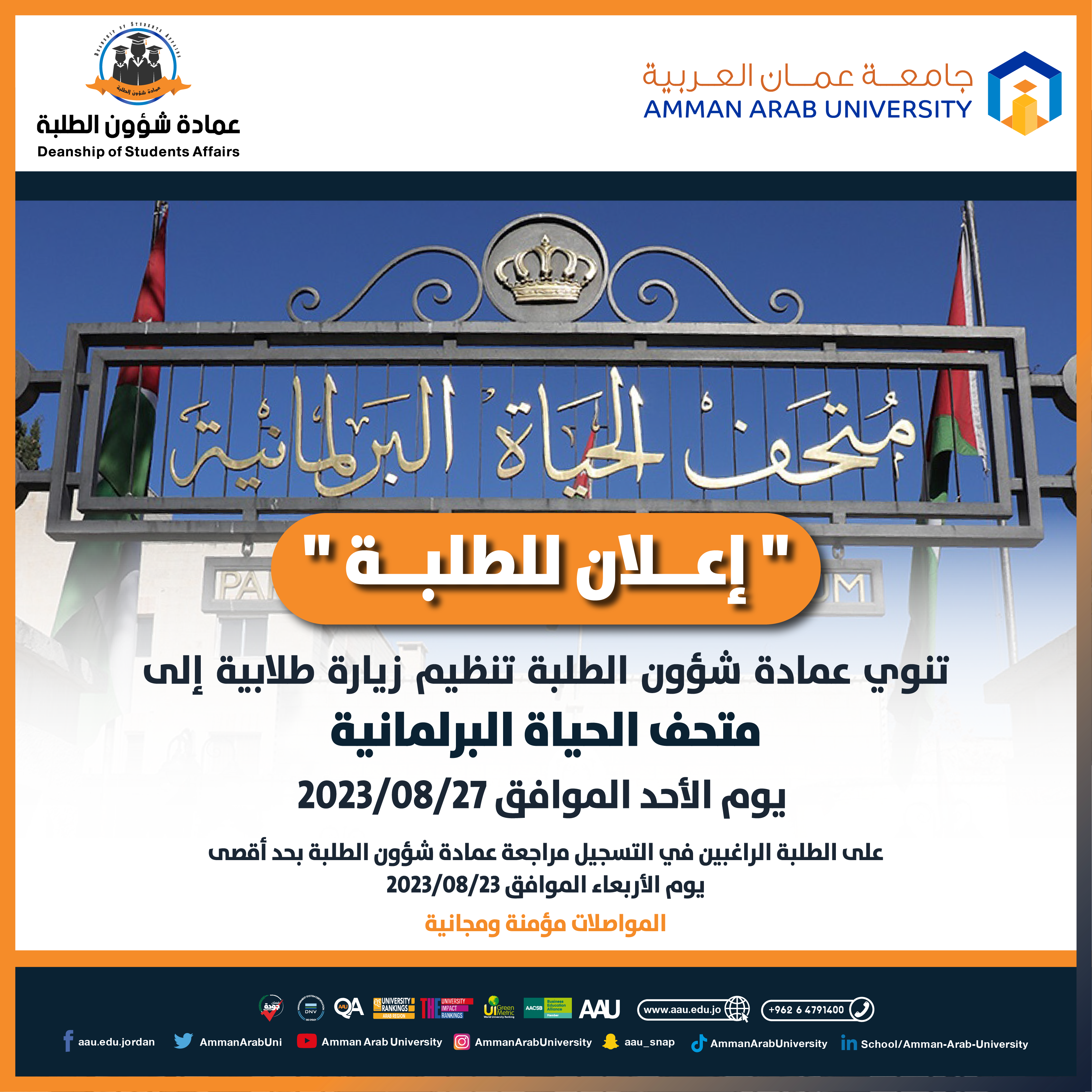 اعلان للطلبة - زيارة طلابية الى متحف الحياة البرلمانية 