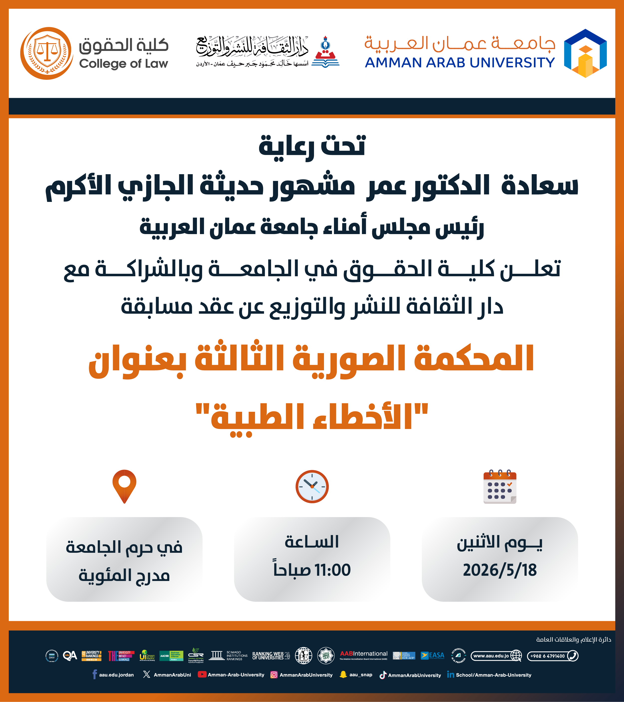 اعلان عن عقد مسابقة المحكمة الصورية الثالثة بعنوان "الاخطاء الطبية"