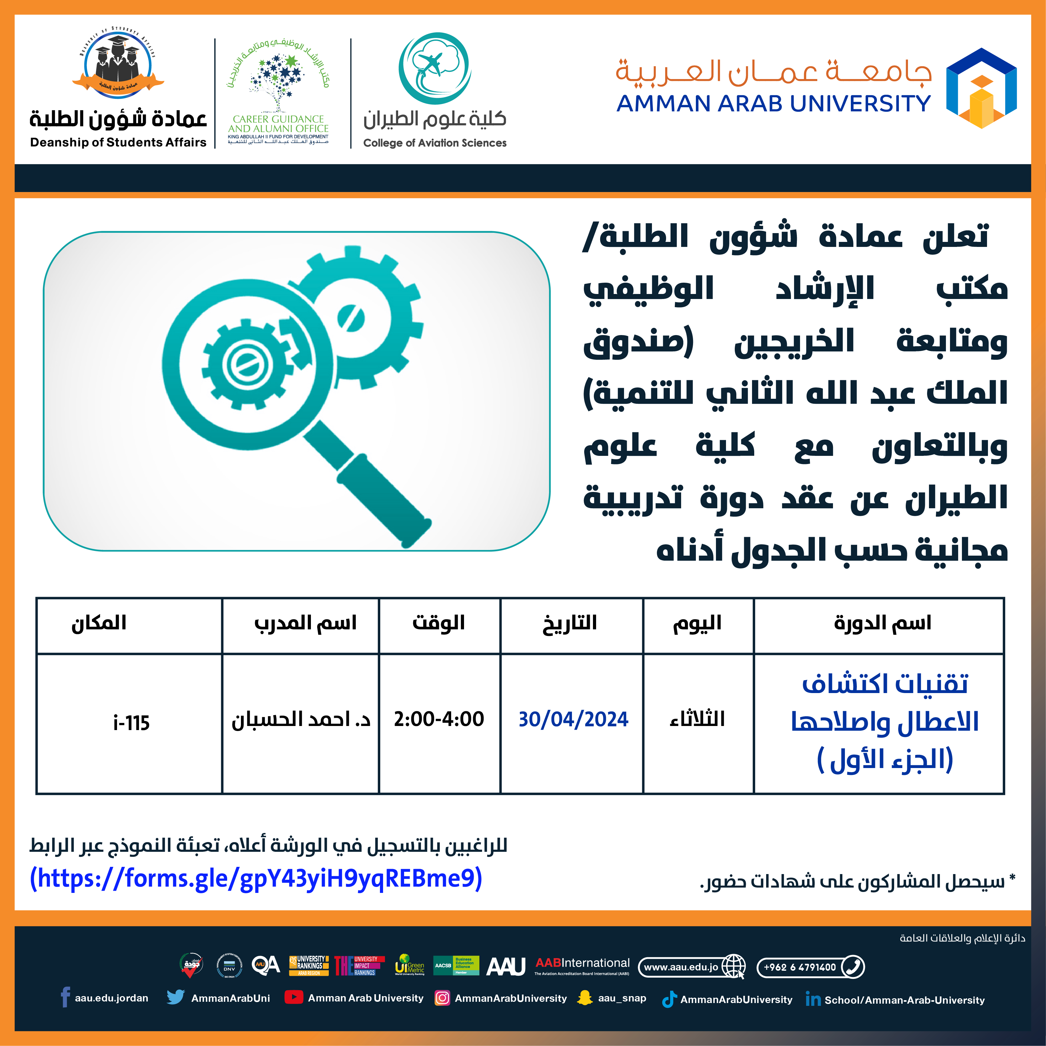 دورة تدريبية بعنوان تقنيات اكتشاف الاعطال واصلاحها (الجزء الأول)