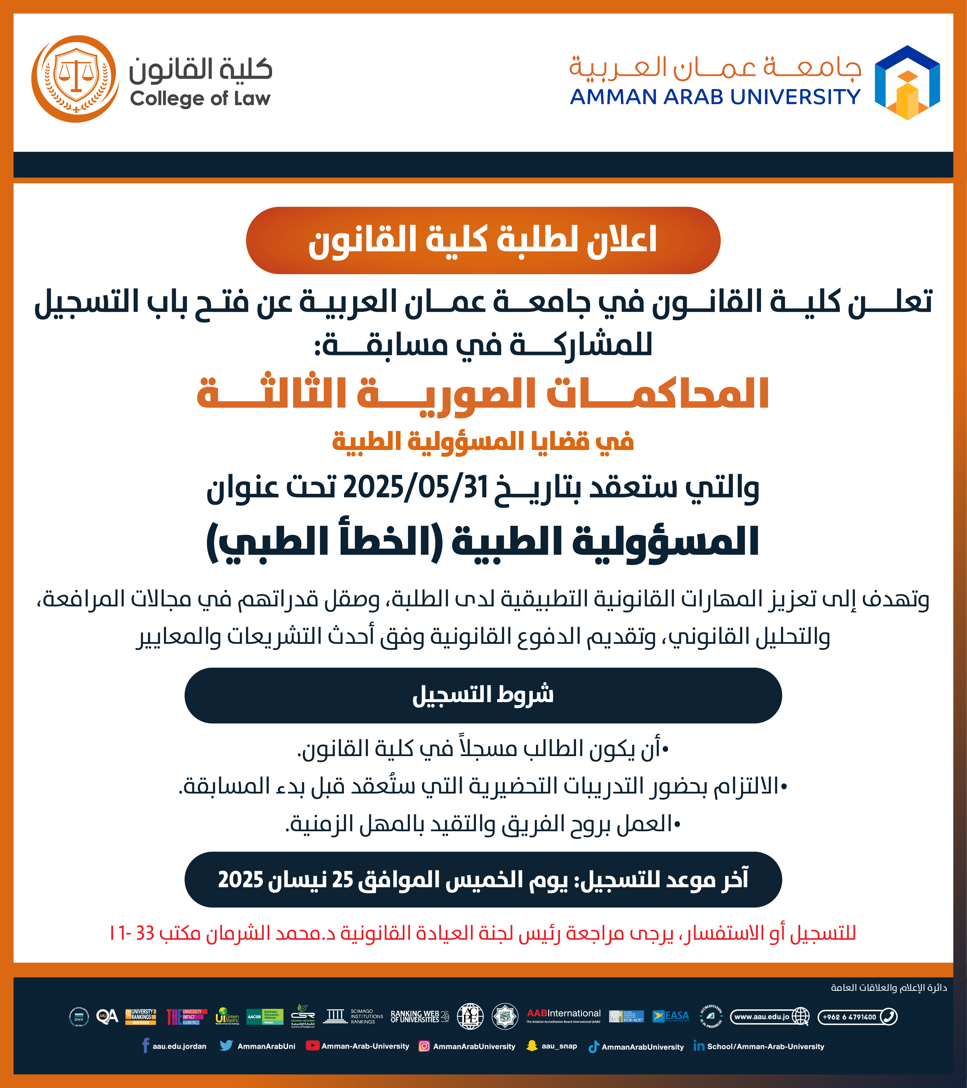 اعلان فتح باب تسجيل مسابقة المحاكمات الصورية الثالثة في قضايا المسؤولية الطبية 