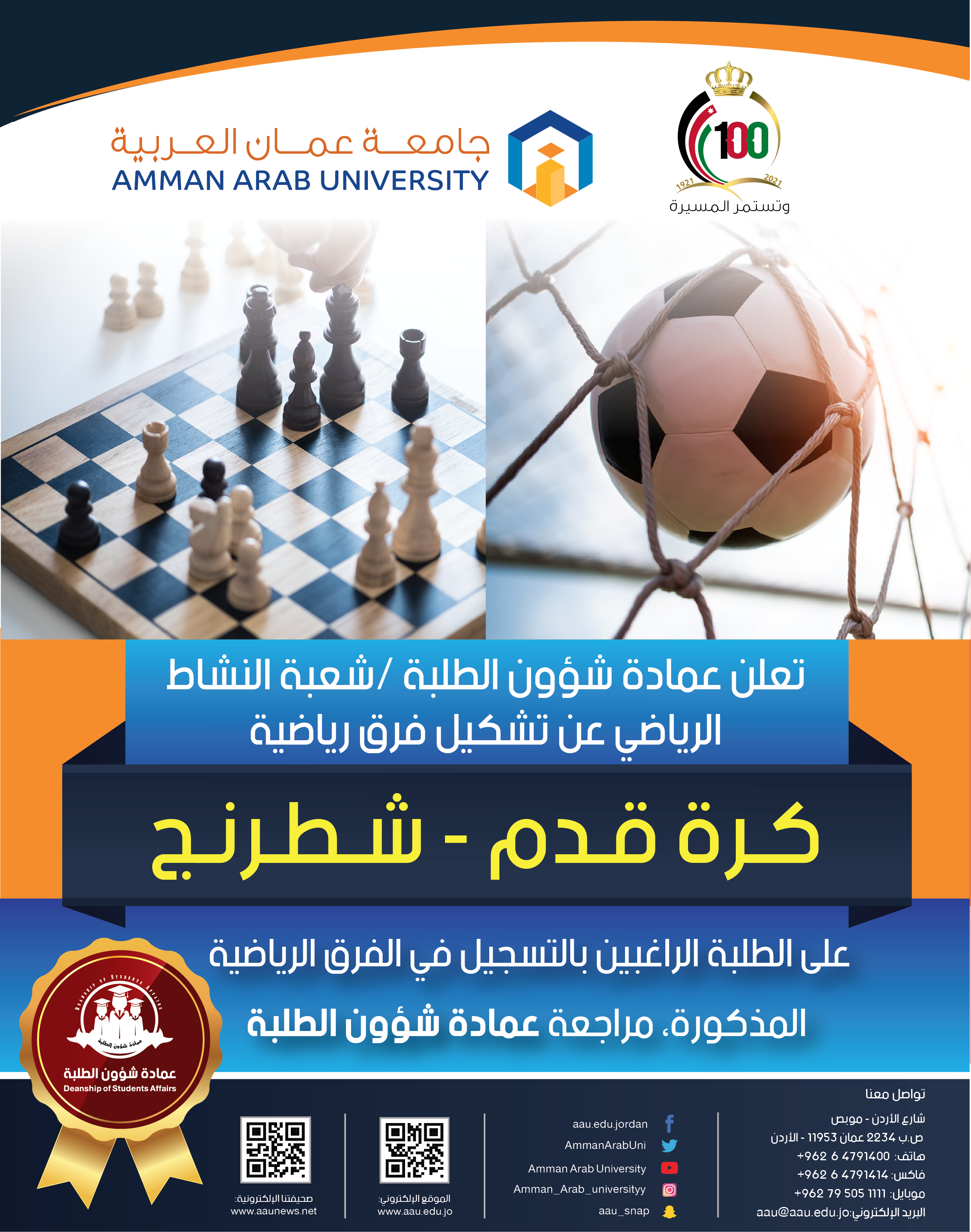 على الطلبة الراغبين بالتسجيل في الفرق الرياضية المذكورة مراجعة عمادة شؤون الطلبة 