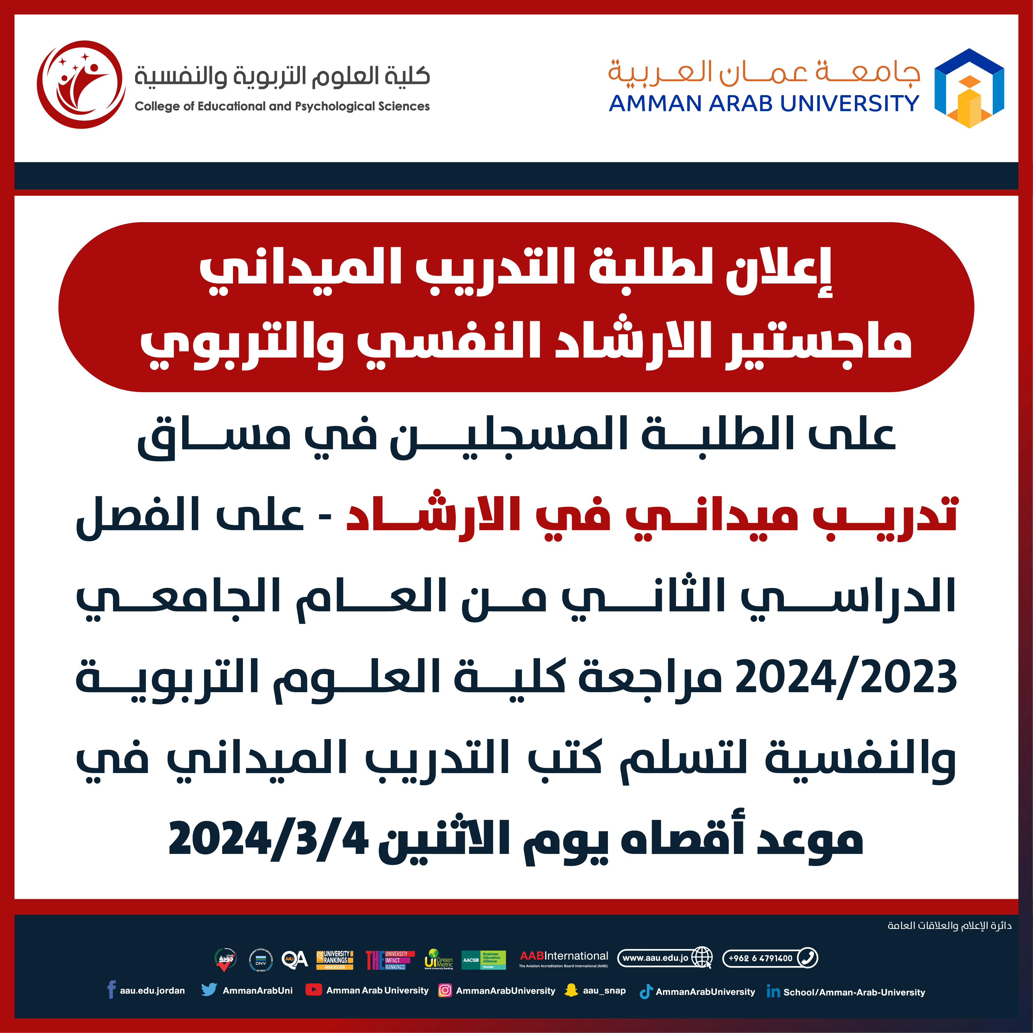 اعلان لطلبة التدريب الميداني - ماجستير