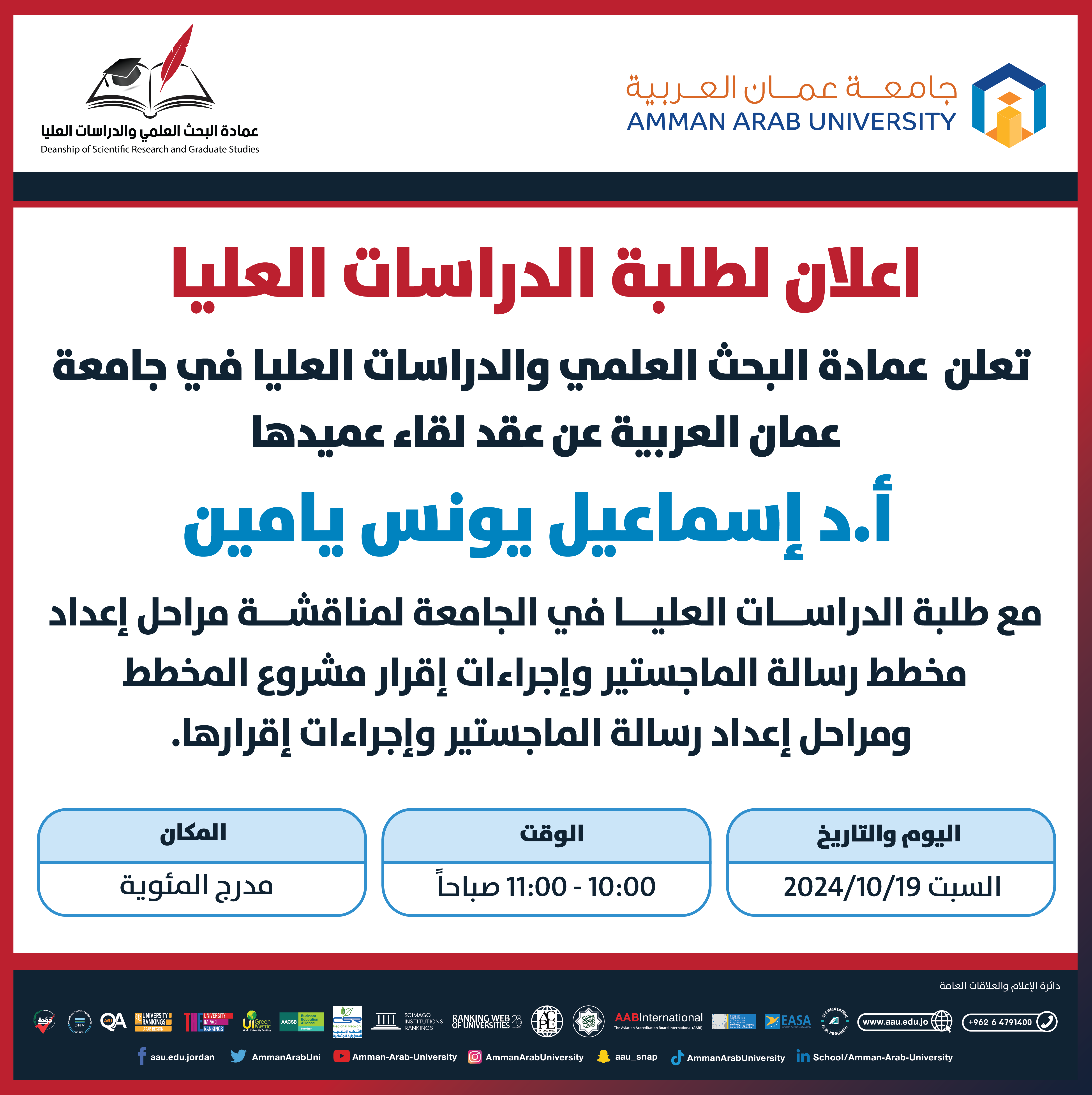 اعلان لقاء عميد البحث العلمي والدراسات العليا مع طلبة الدراسات العليا