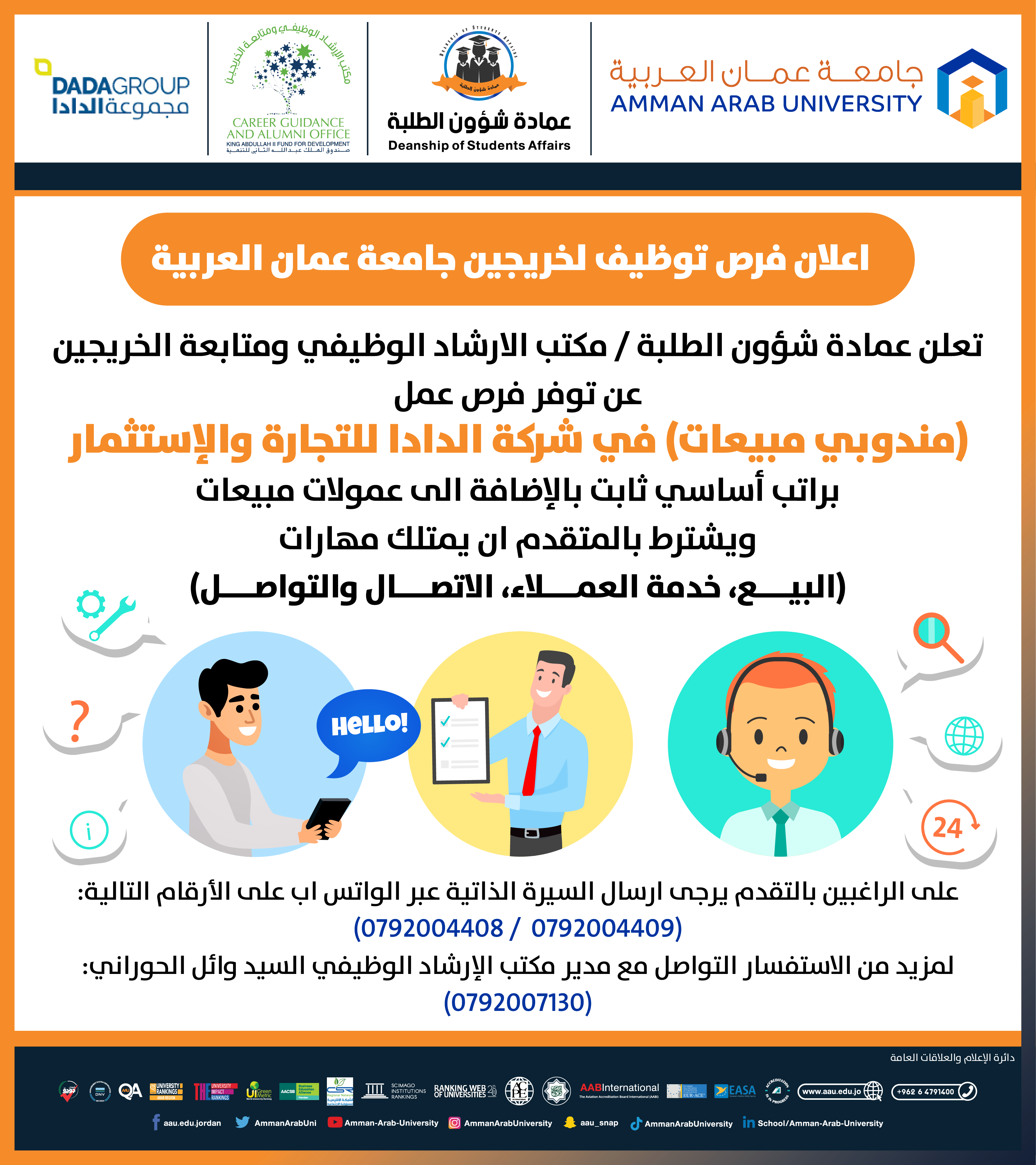 اعلان لفرص توظيف شركة الدادا لخريجين جامعة عمان العربية