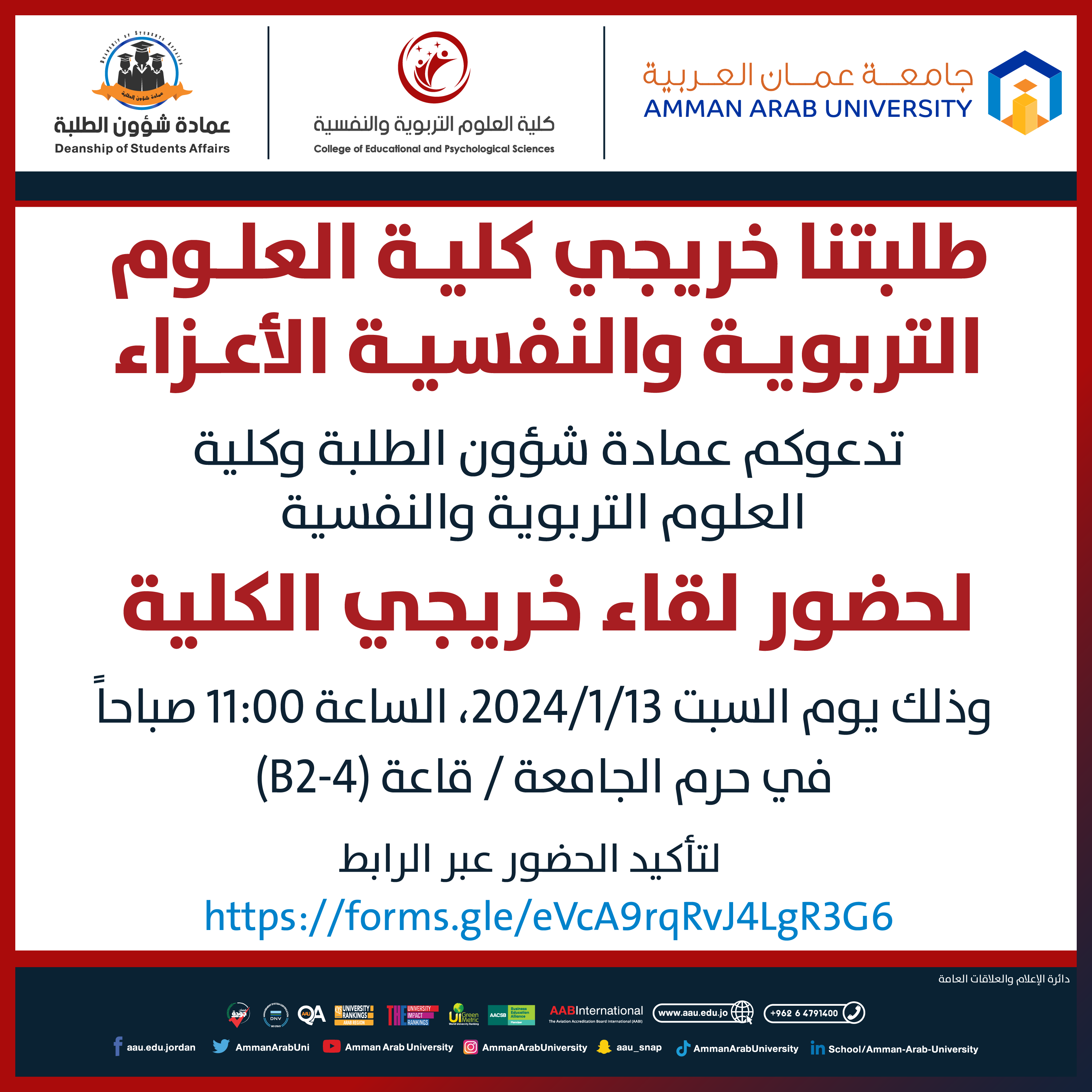 اعلان لقاء الخريجين كلية العلوم التربوية والنفسية