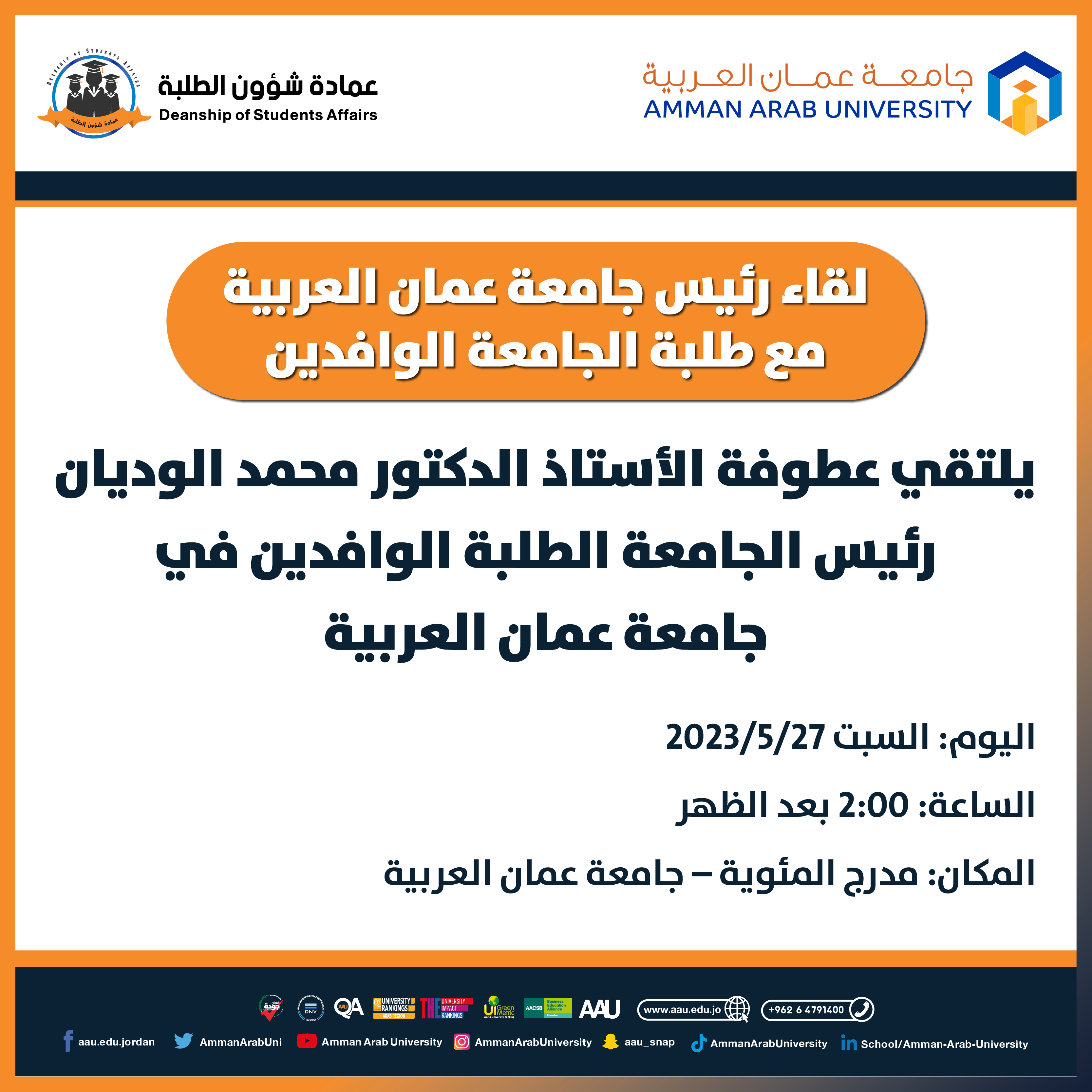 اعلان هام بخصوص لقاء الرئيس بالطلبة الوافدين