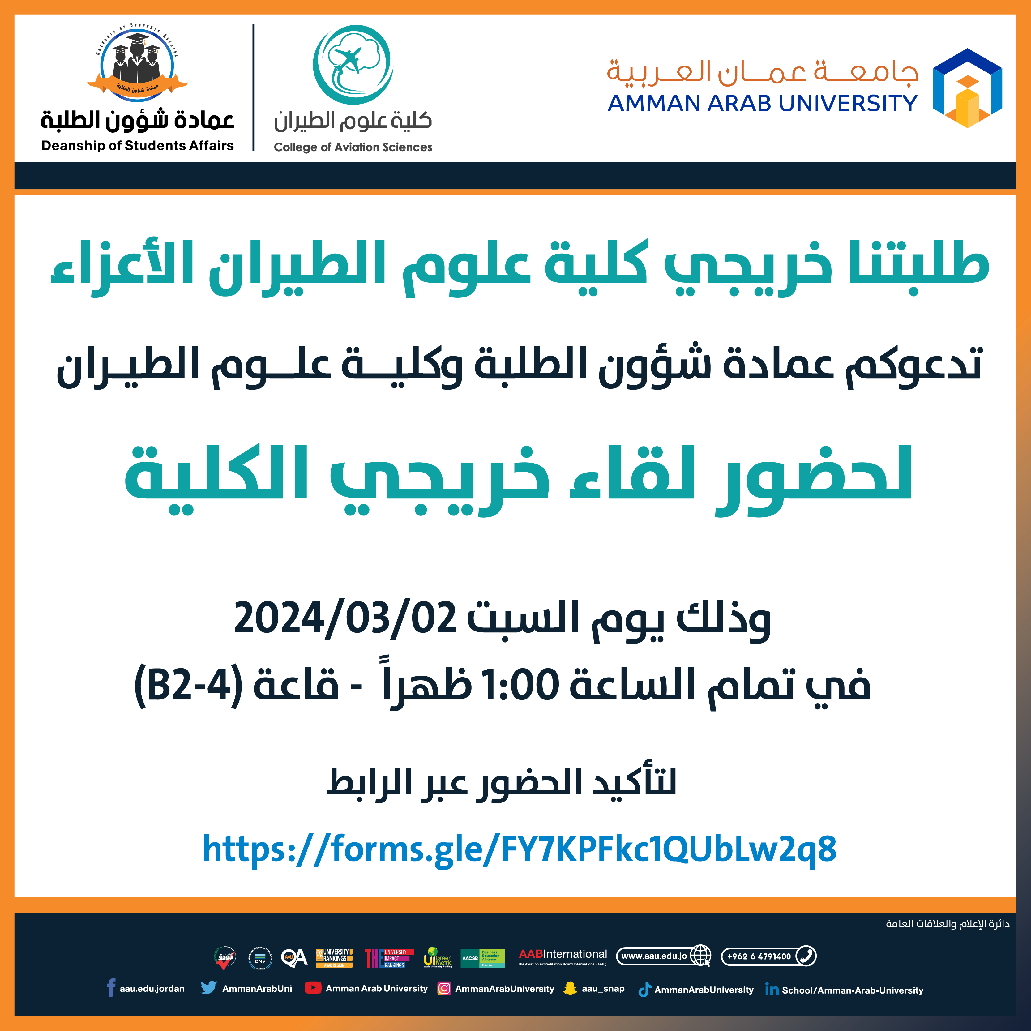 اعلان لقاء خريجي كلية علوم الطيران