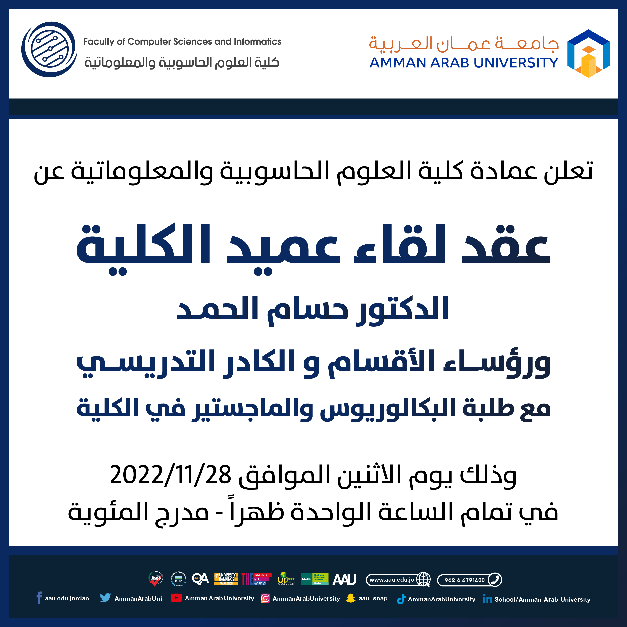 اعلان لقاء مع طلبة كلية العلوم الحاسوبية والمعلوماتية