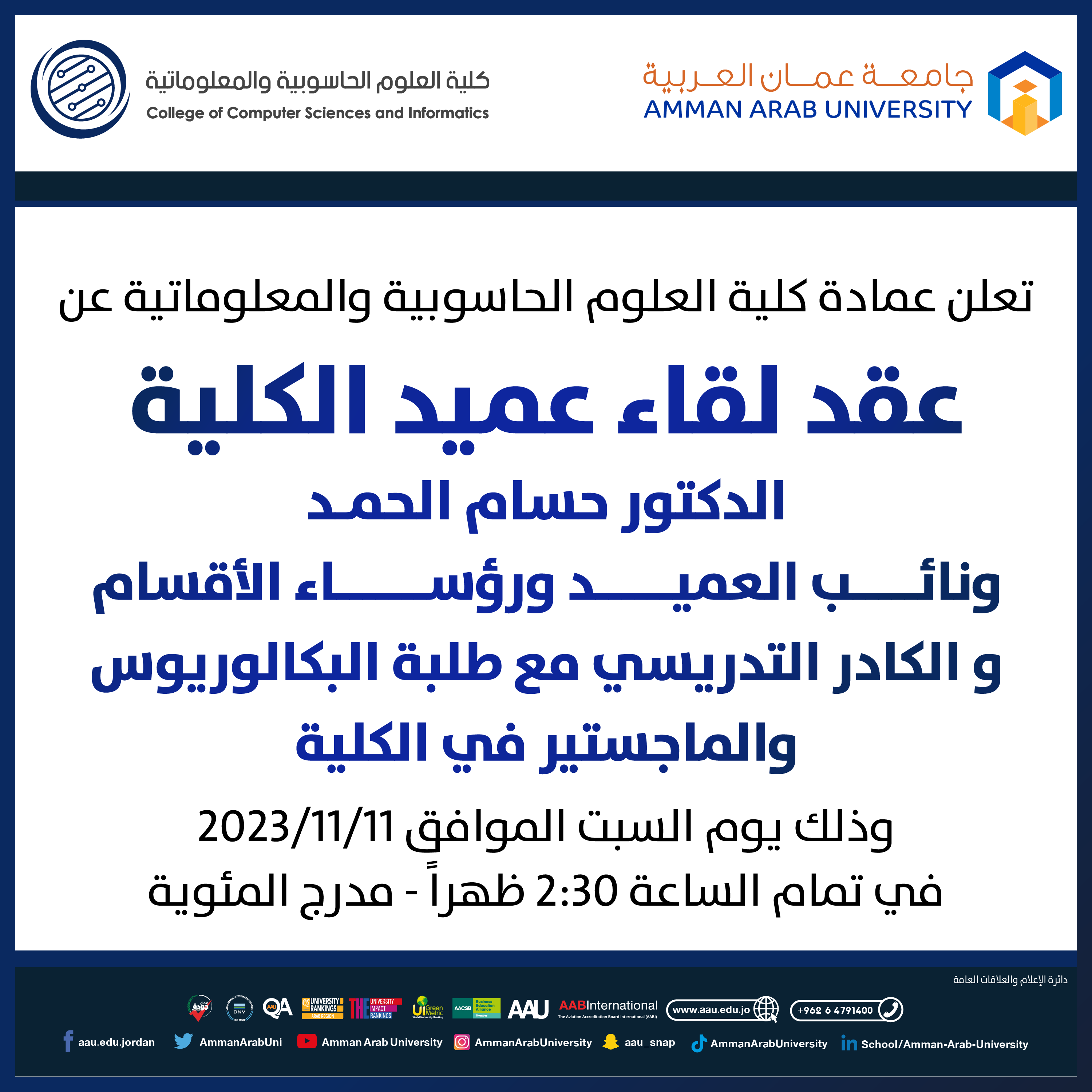 اعلان هام - لقاء عميد كلية العلوم الحاسوبية والمعلوماتية مع الطلبة