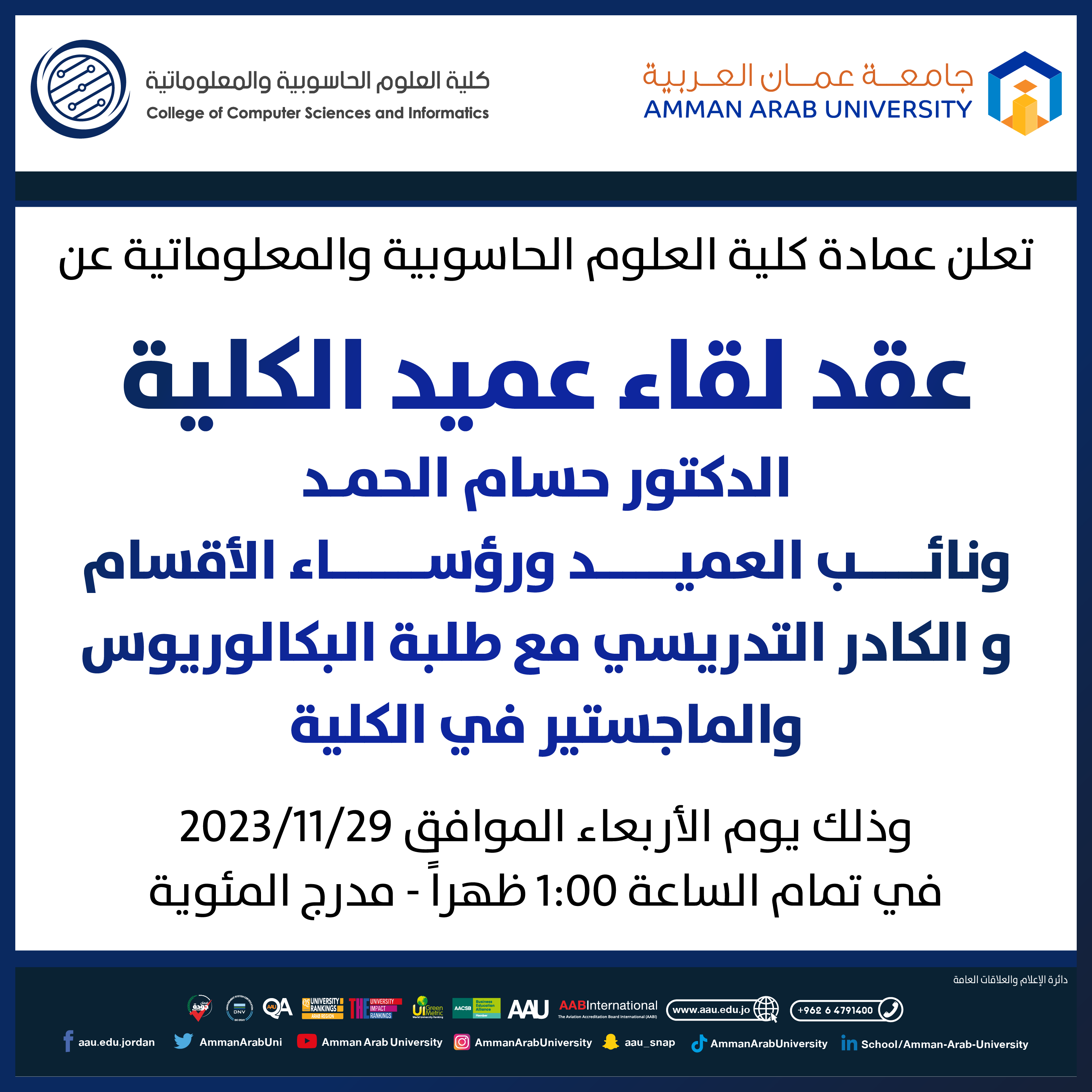 اعلان لقاء مع طلبة كلية العلوم الحاسوبية والمعلوماتية
