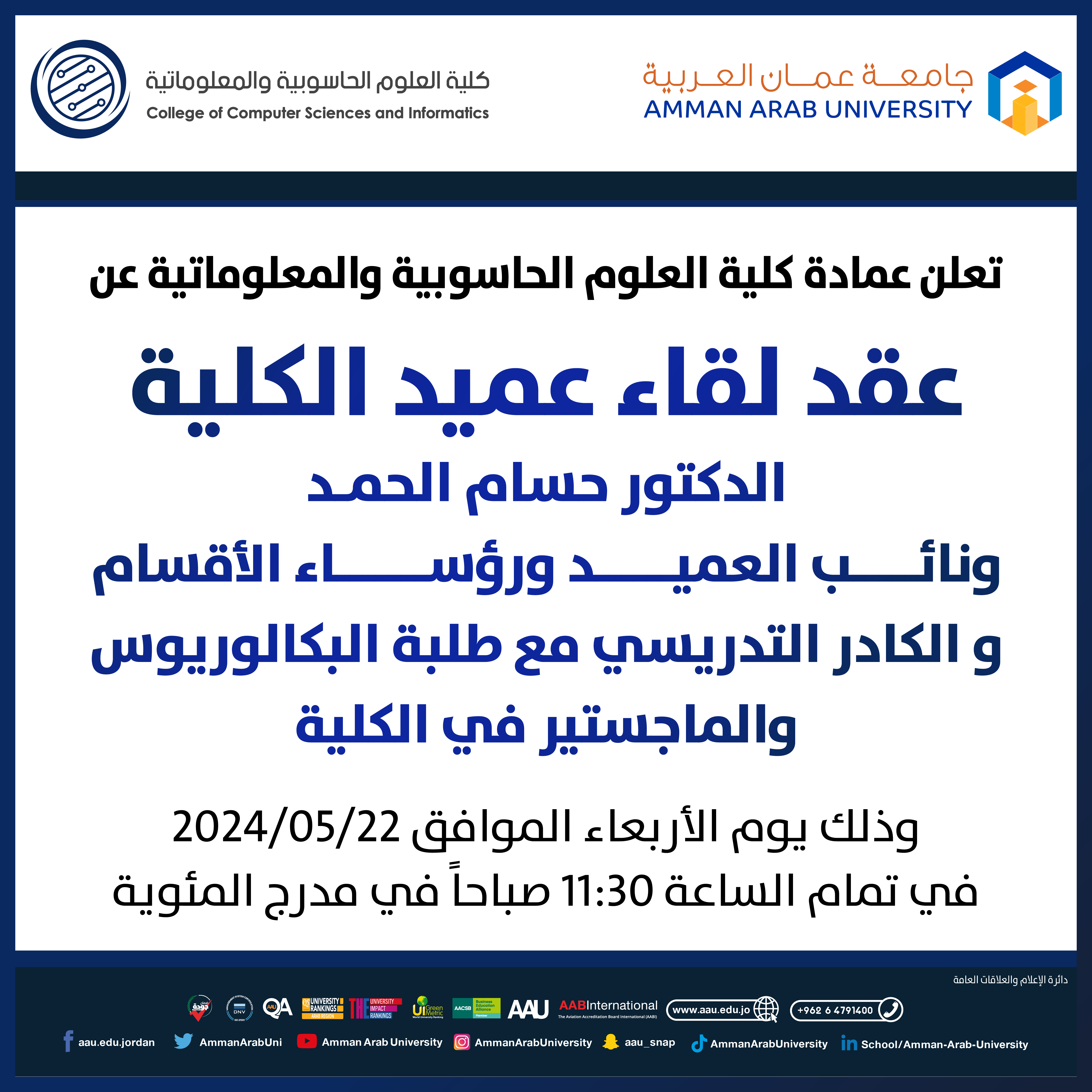 اعلان لقاء الطلبة الجدد كلية العلوم الحاسوبية والمعلوماتية