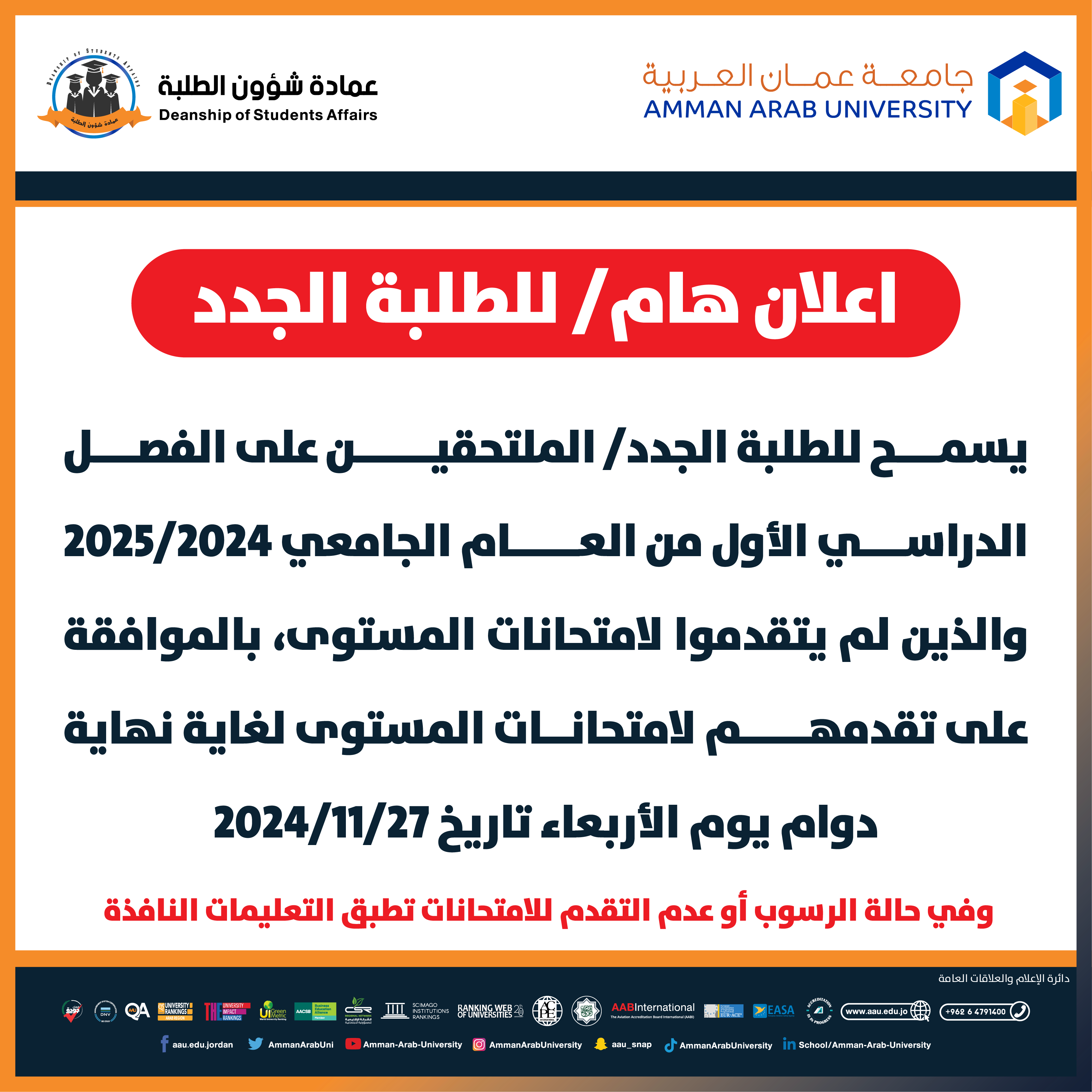 اعلان هام للطلبة الجدد لامتحان المستوى