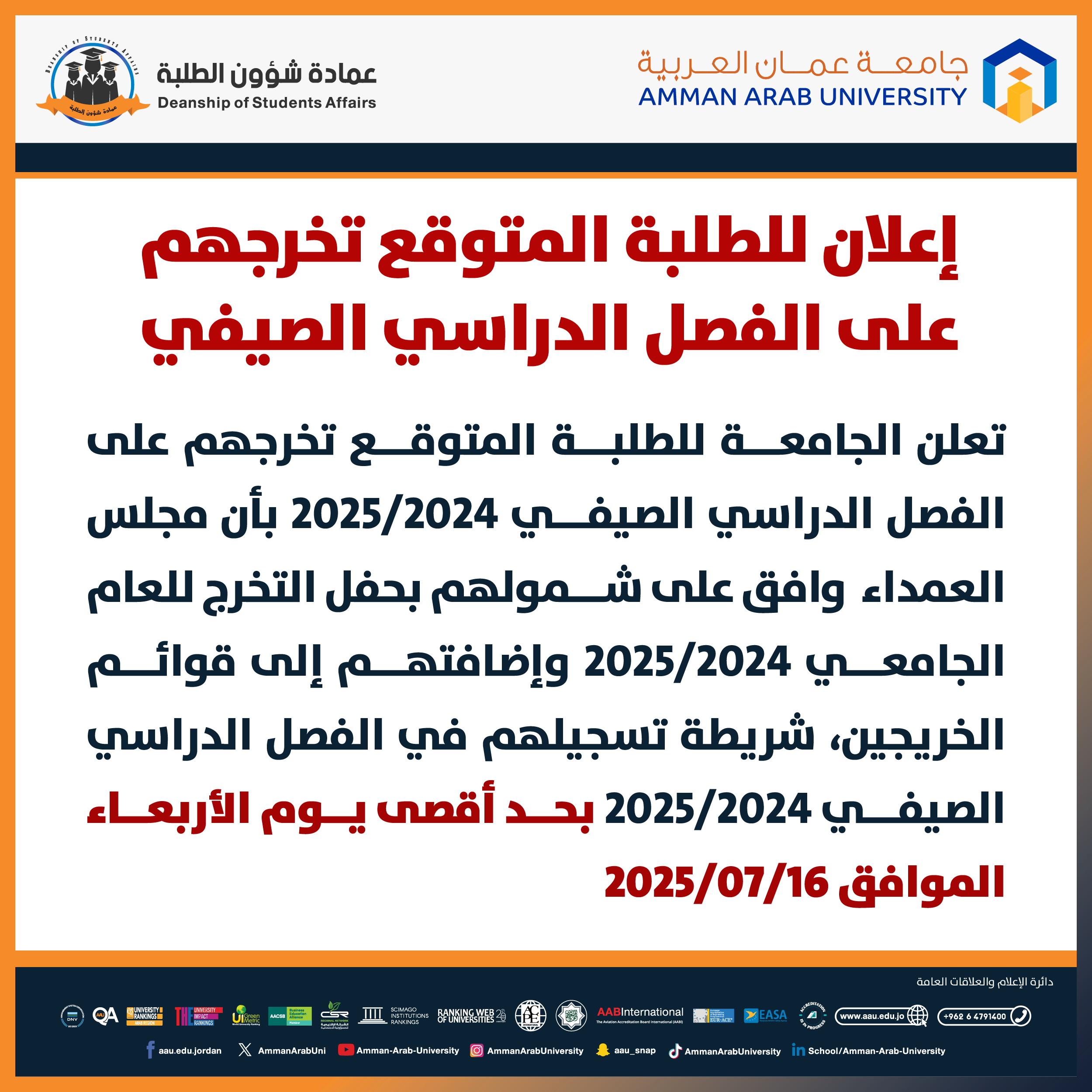 اعلان هام للطلبة المتوقع تخرجهم صيفي 2024/2025