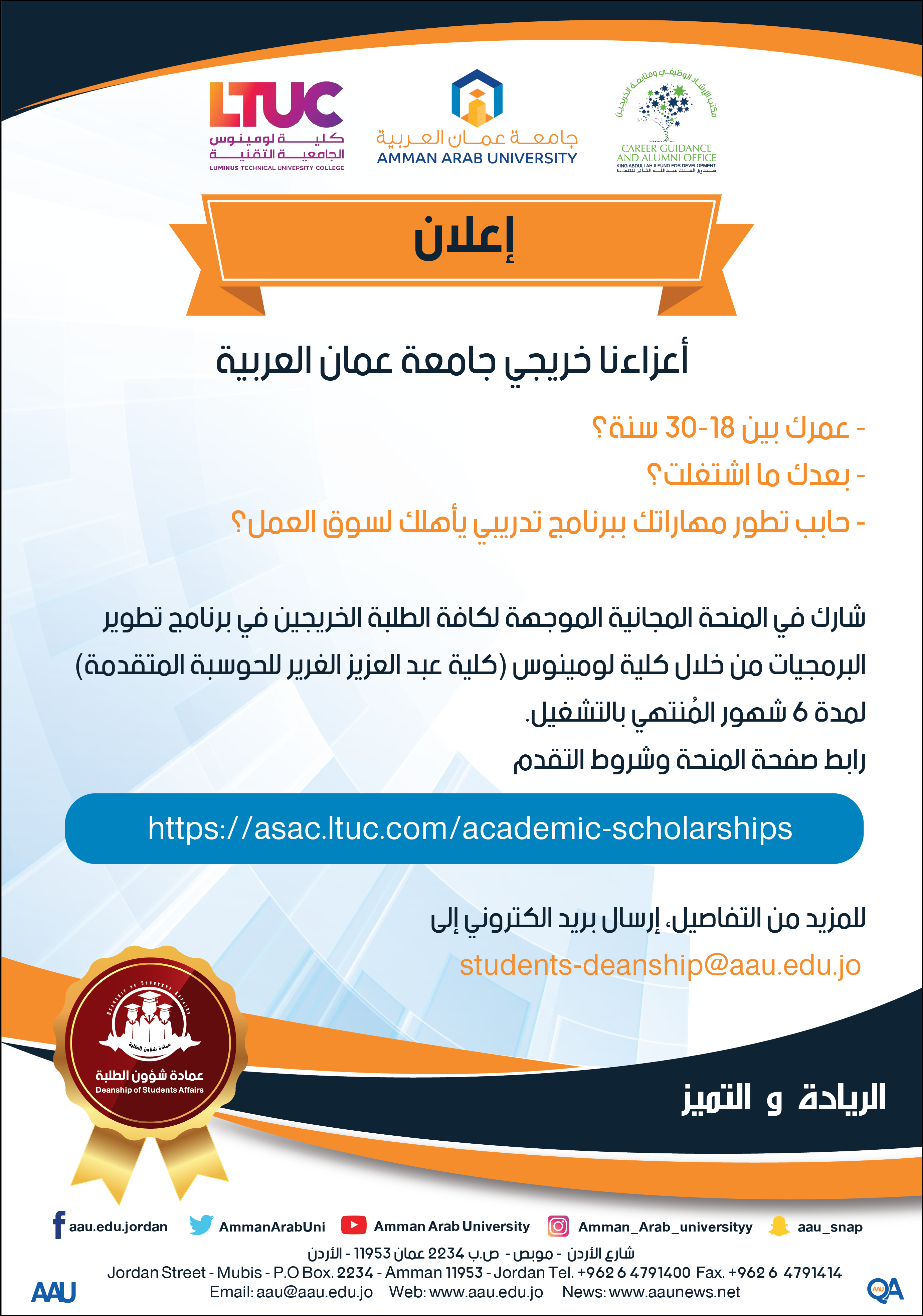 إعلان لخريجي جامعة عمان العربية
