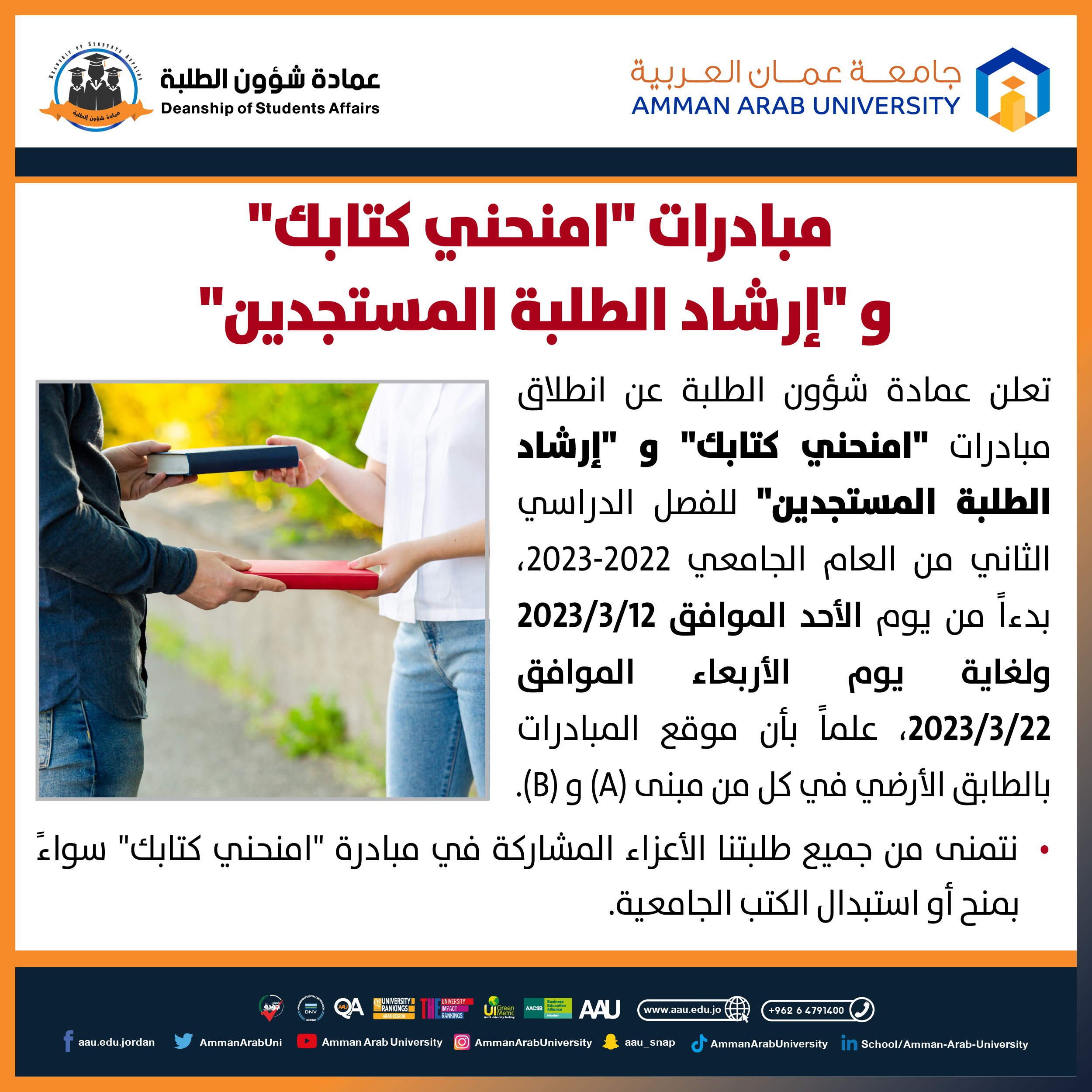 مبادرات امنحني كتابك وارشاد الطلبة المستجدين