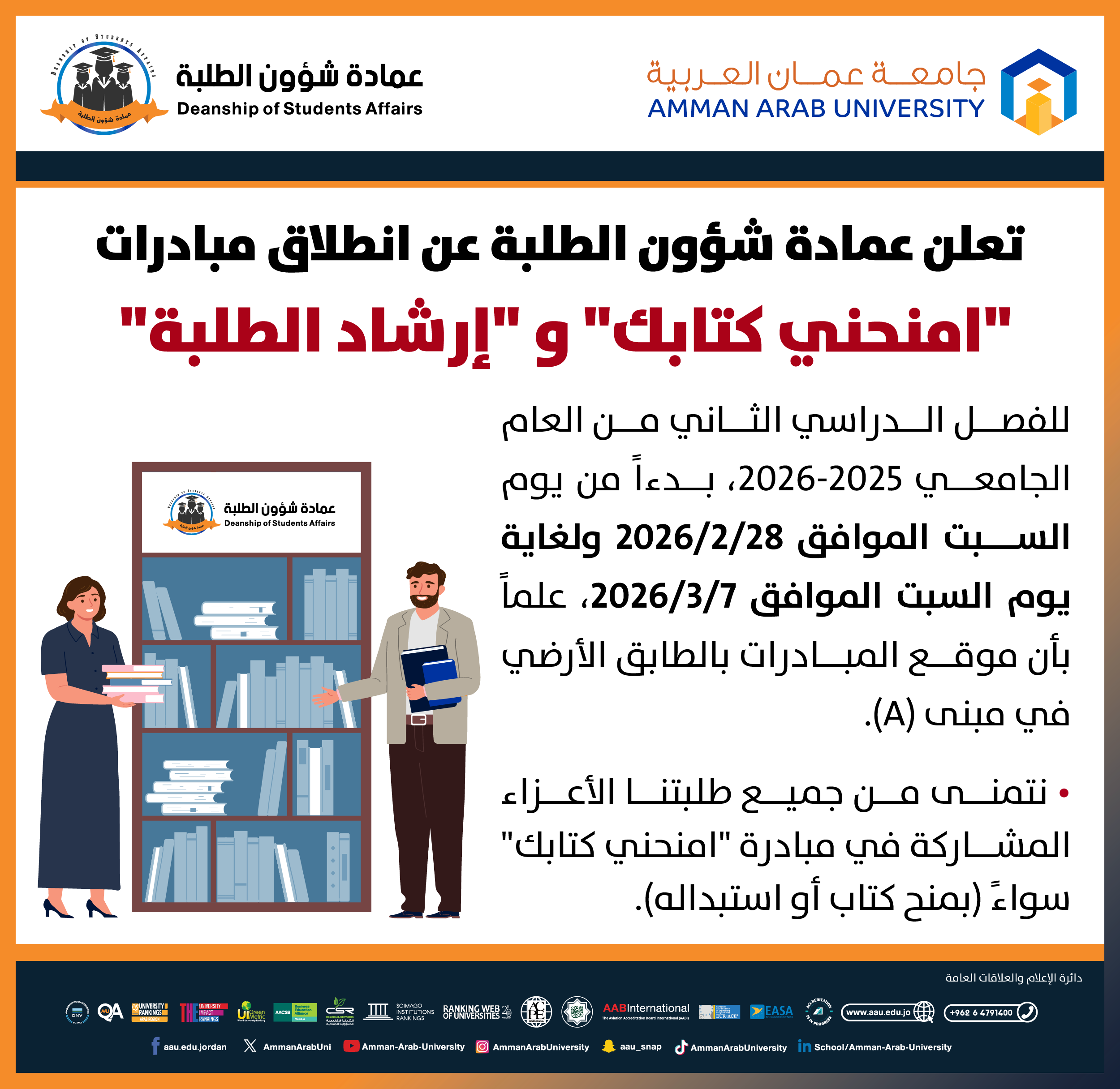 اعلان عن انطلاق مبادرات "امنحني كتابك" و "ارشاد الطلبة" 2025-2026