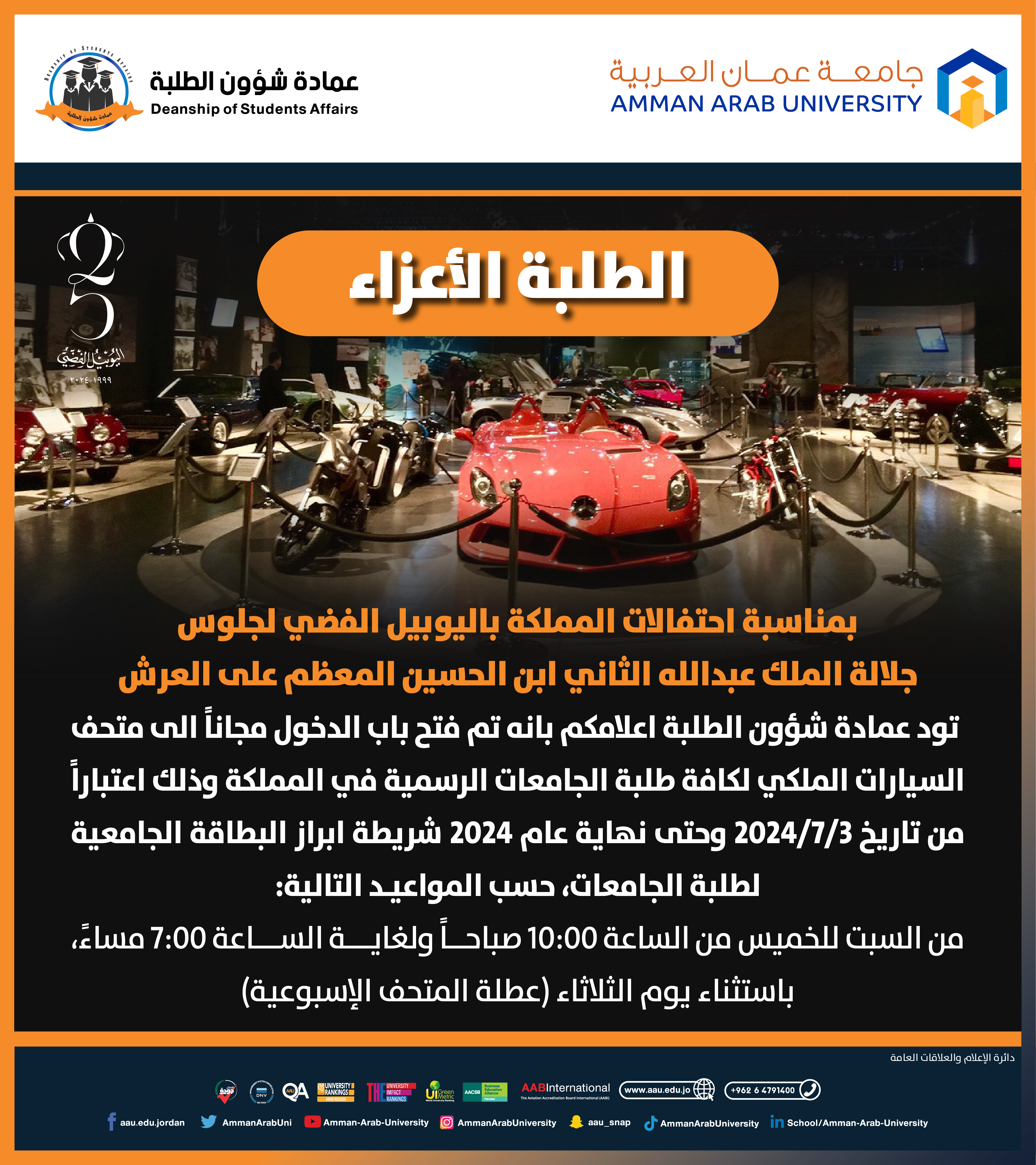 اعلان فتح باب الدخول مجاناً الى متحف السيارات الملكي بمناسبة اليوبيل الفضي