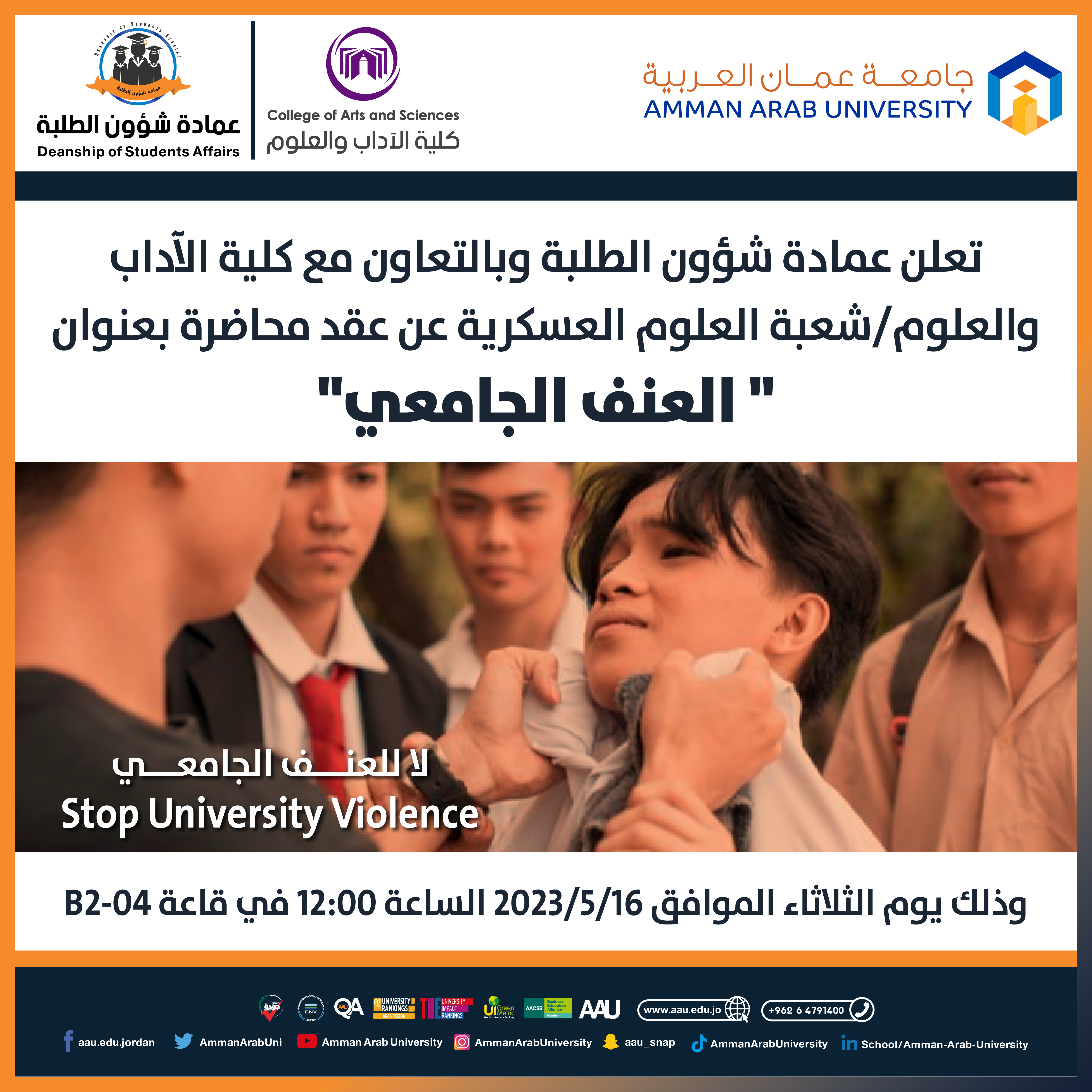 اعلان محاضرة عن العنف الجامعي