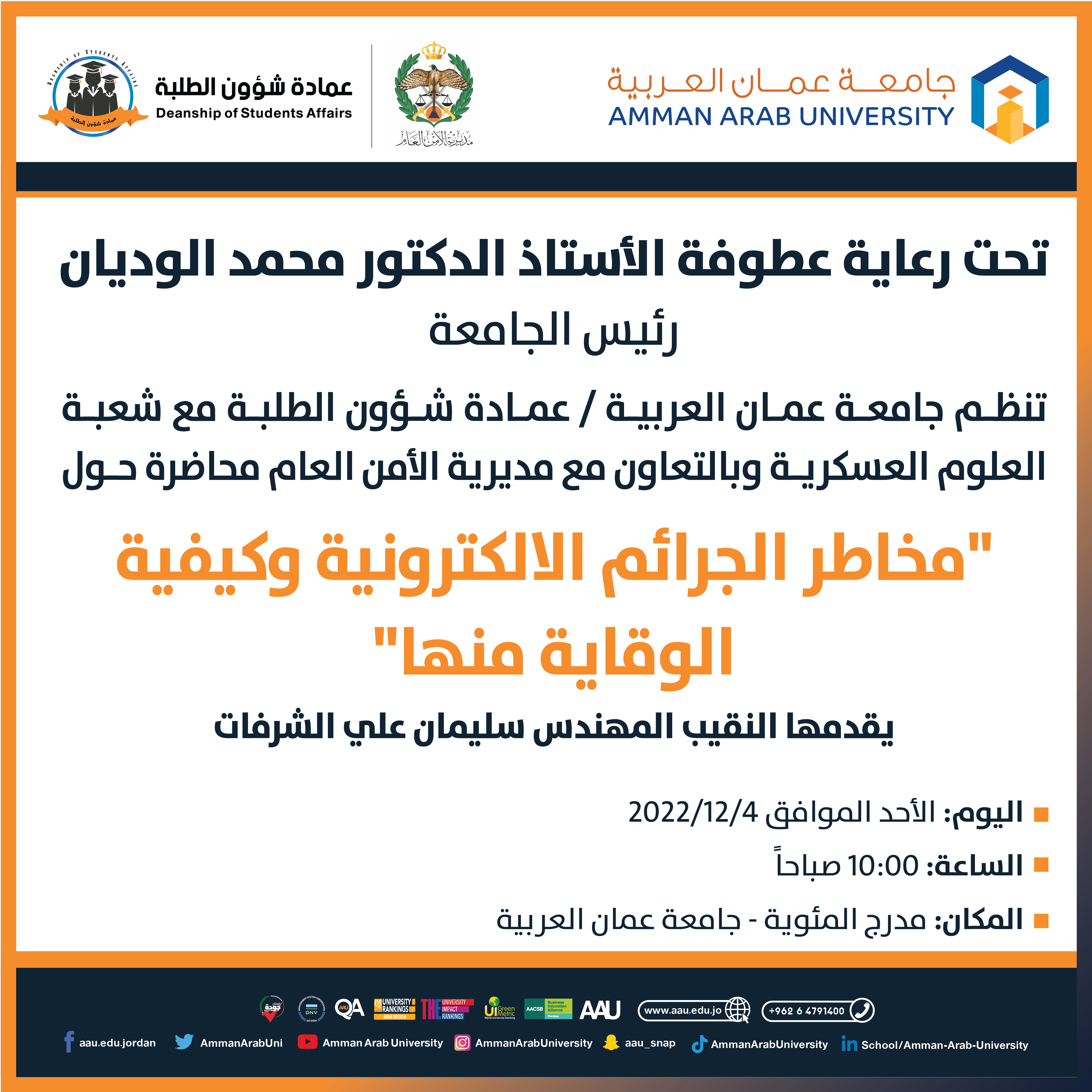 اعلان حضور محاضرة بعنوان " مخاطر الجرائم الالكترونية وكيفية الوقاية منها "