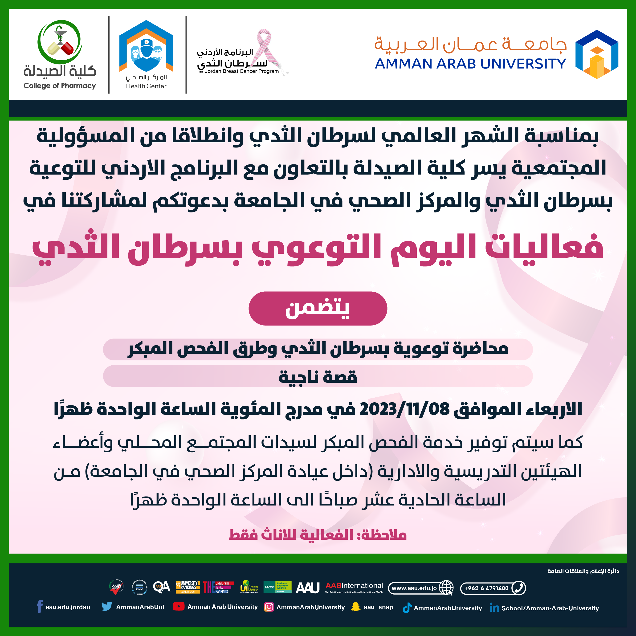 محاضرة توعوية عن فعاليات اليوم التوعوي بسرطان الثدي