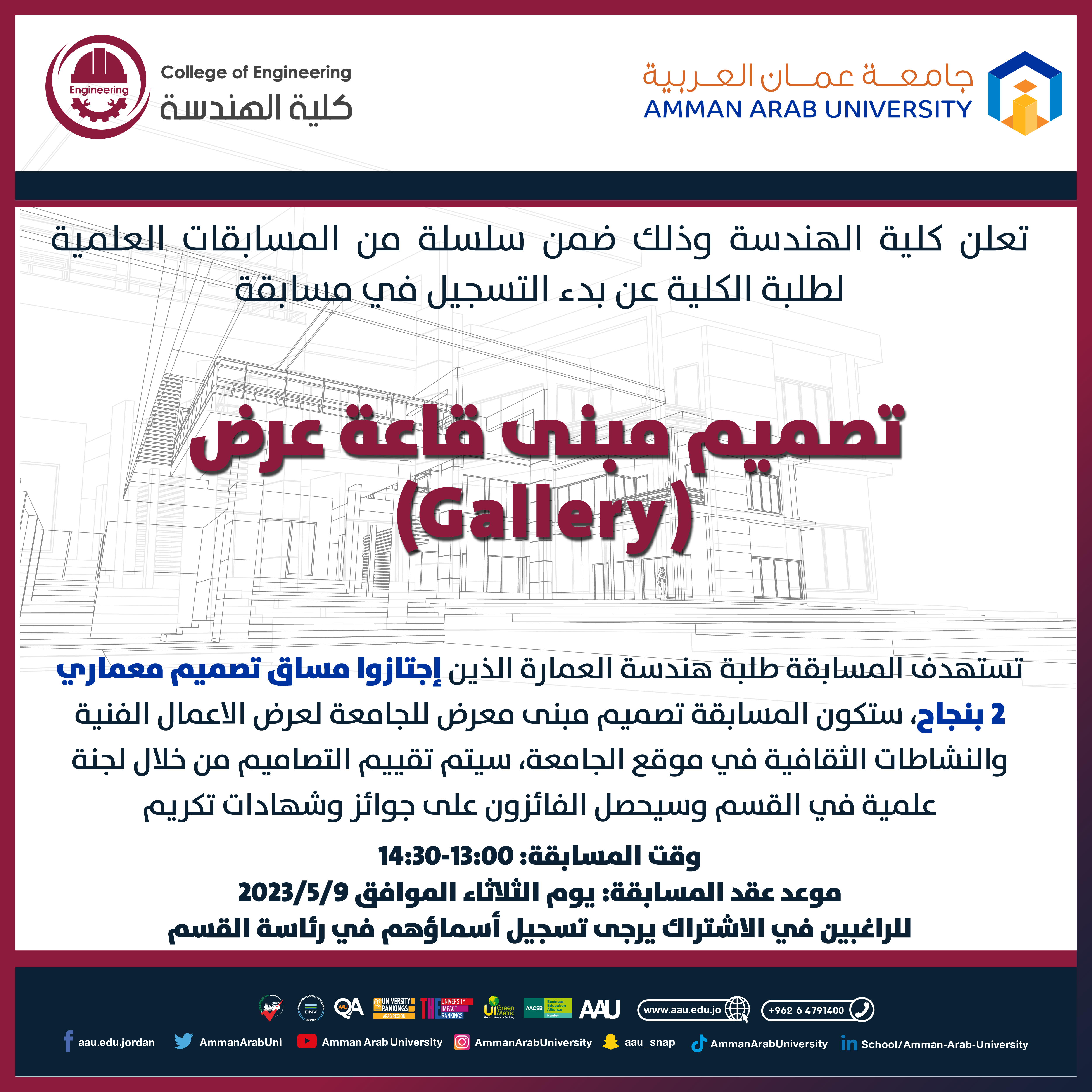 اعلان مسابقة لقسم هندسة العمارة