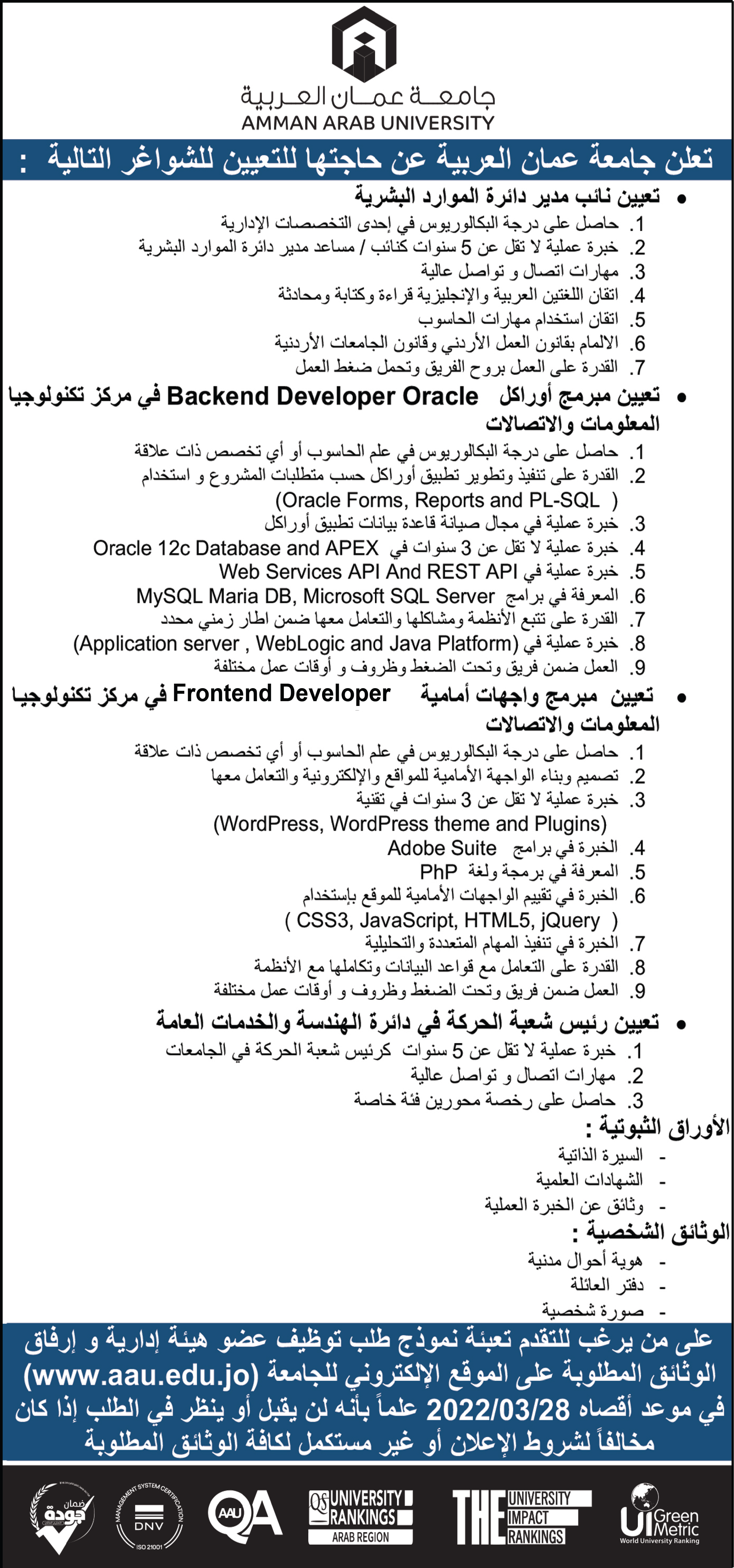 اعلان توظيف - مطور ويب ونائب مدير دائرة الموارد البشرية و رئيس حركة