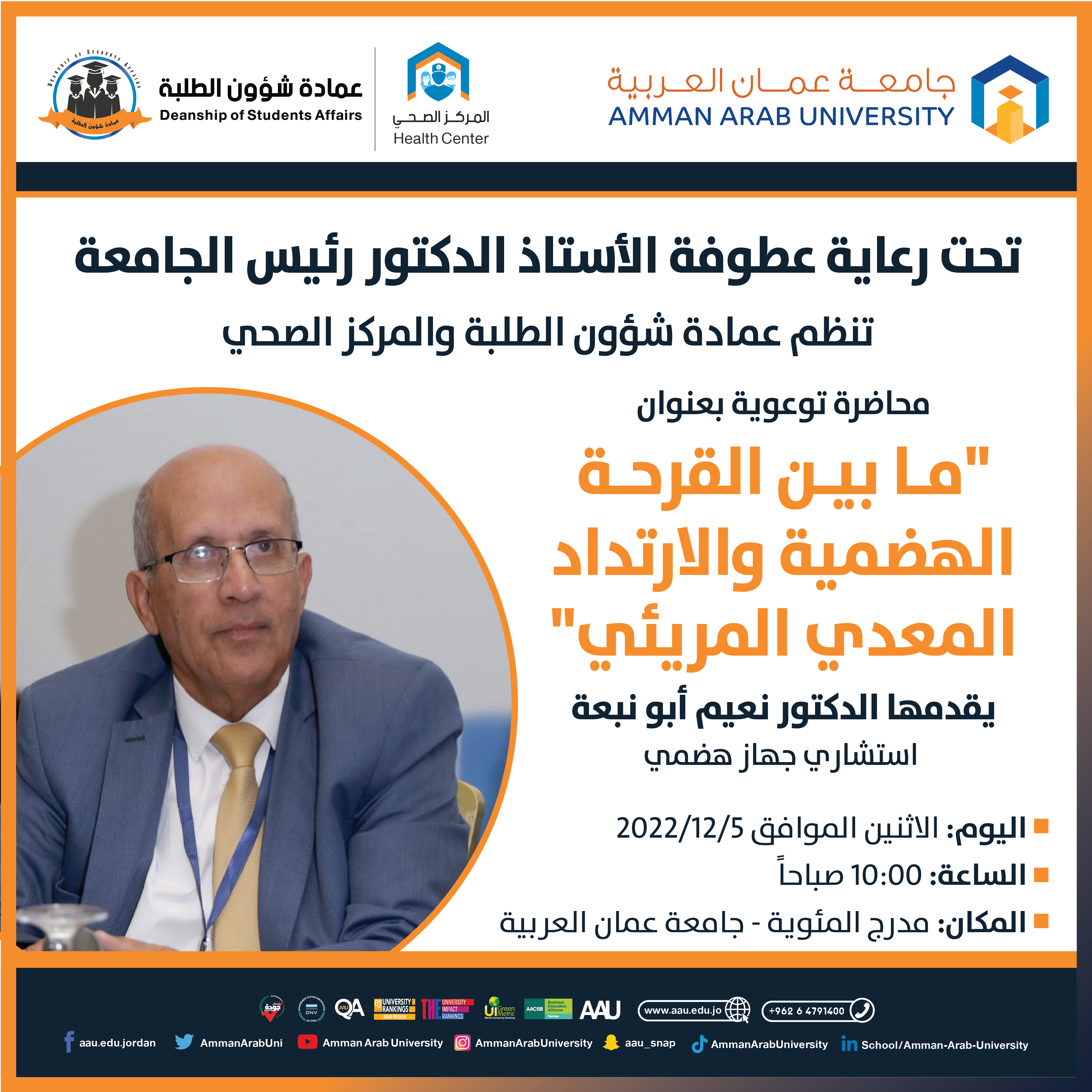 محاضرة بعنوان " ما بين القرحة الهضمية والارتداد المعدي المريئي "