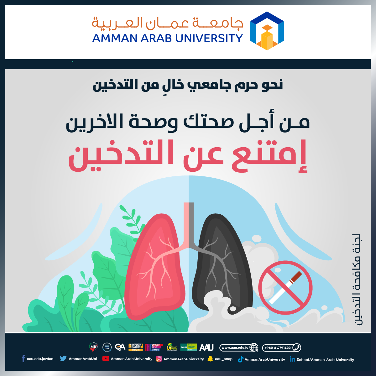 نحو حرم جامعي خال من التدخين