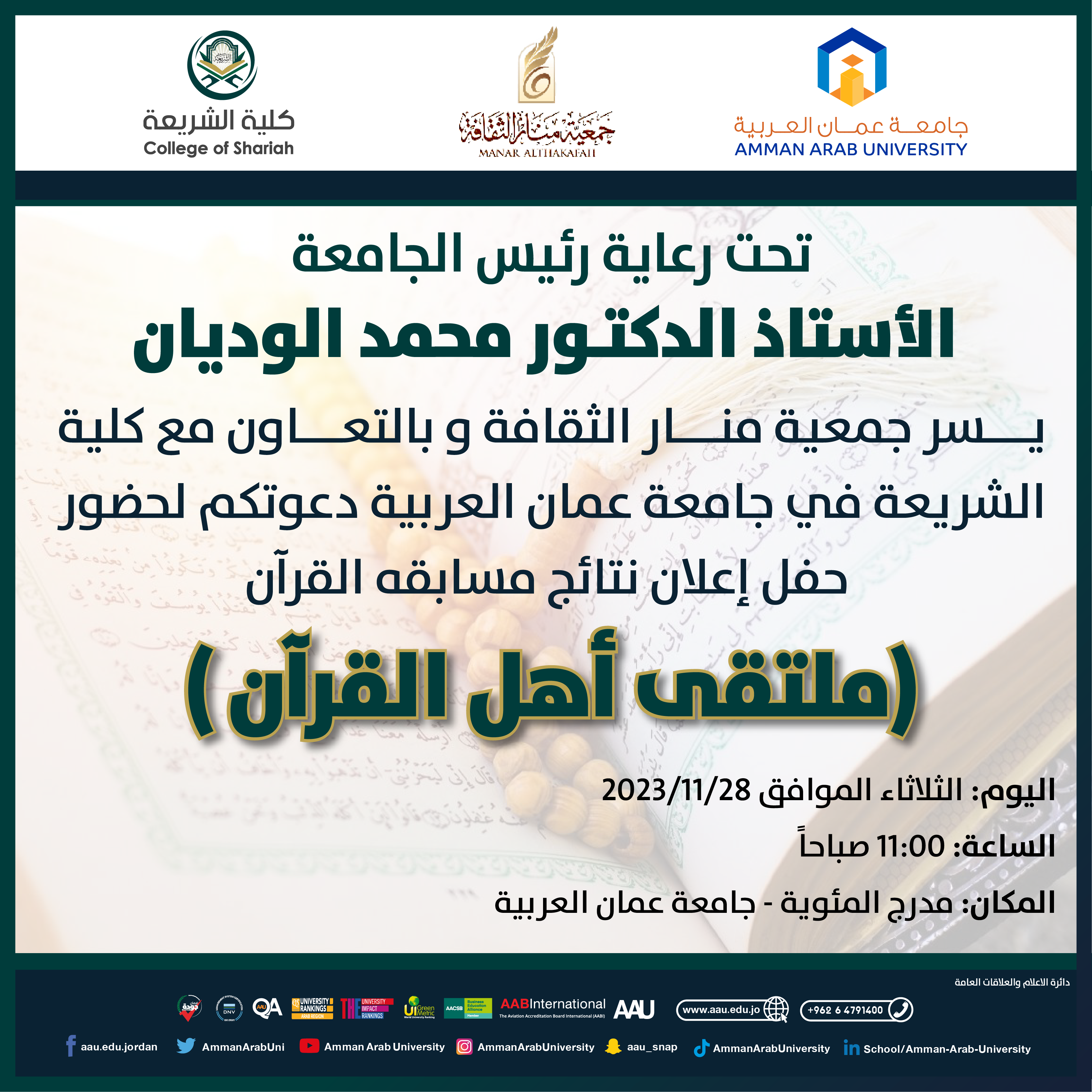 اعلان لدعوتكم لحضور حفل اعلان نتائج مسابقة القرآن - ملتقى اهل القرآن