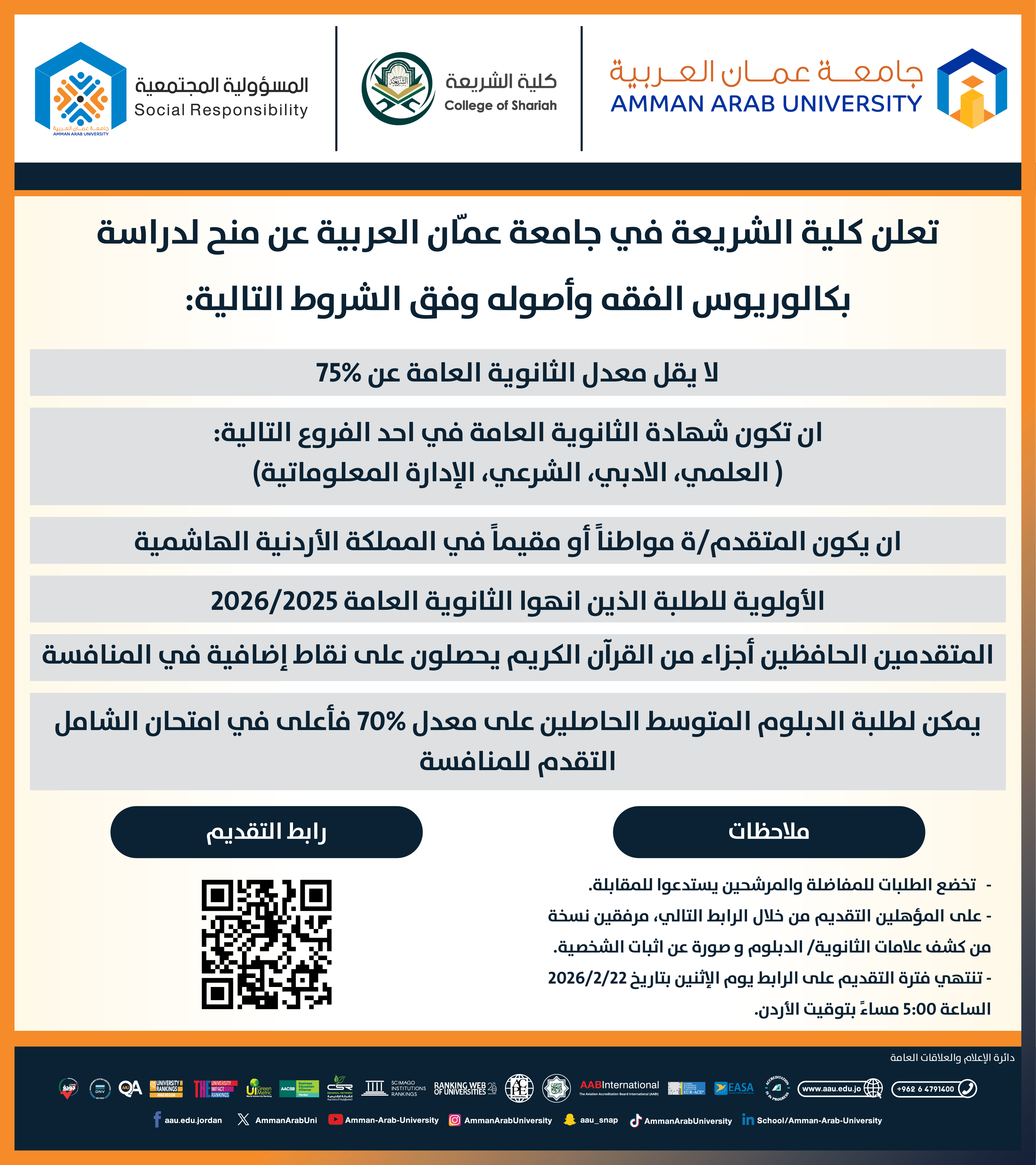 تعلن كلية الشريعة في جامعة عمان العربية عن منح لدراسة بكالوريوس الفقه واصوله