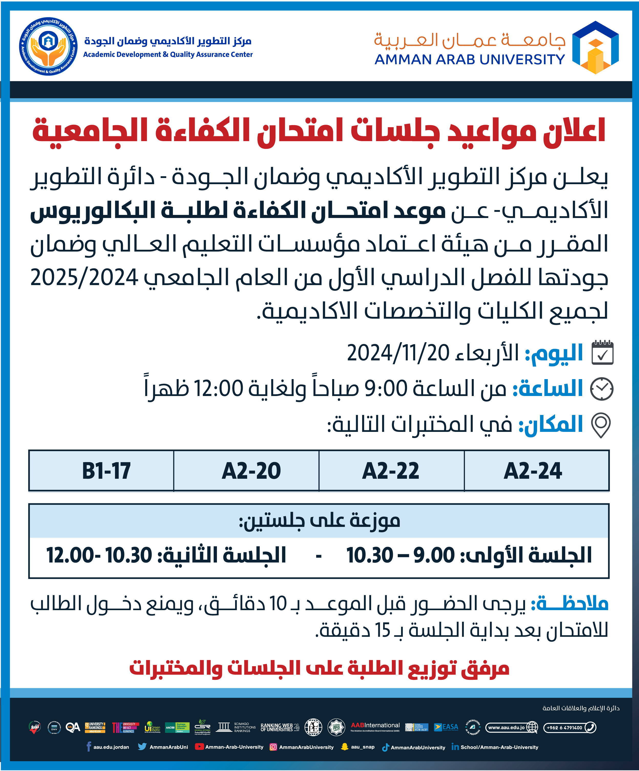 اعلان هام مواعيد جلسات امتحان الكفاءة الجامعية