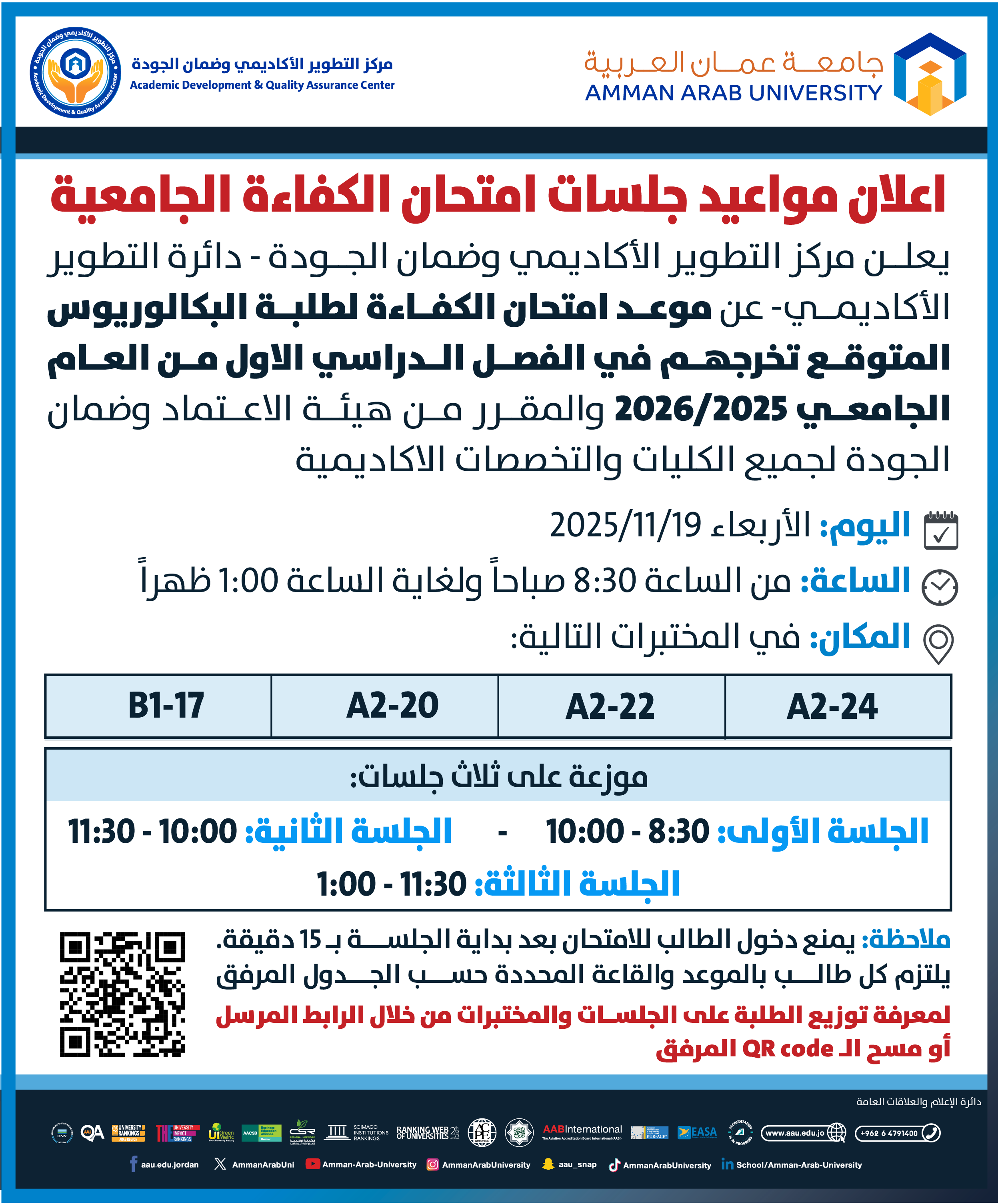 اعلان هام مواعيد جلسات امتحان الكفاءة الجامعية - الفصل الدراسي الاول للعام الجامعي 2025-2026