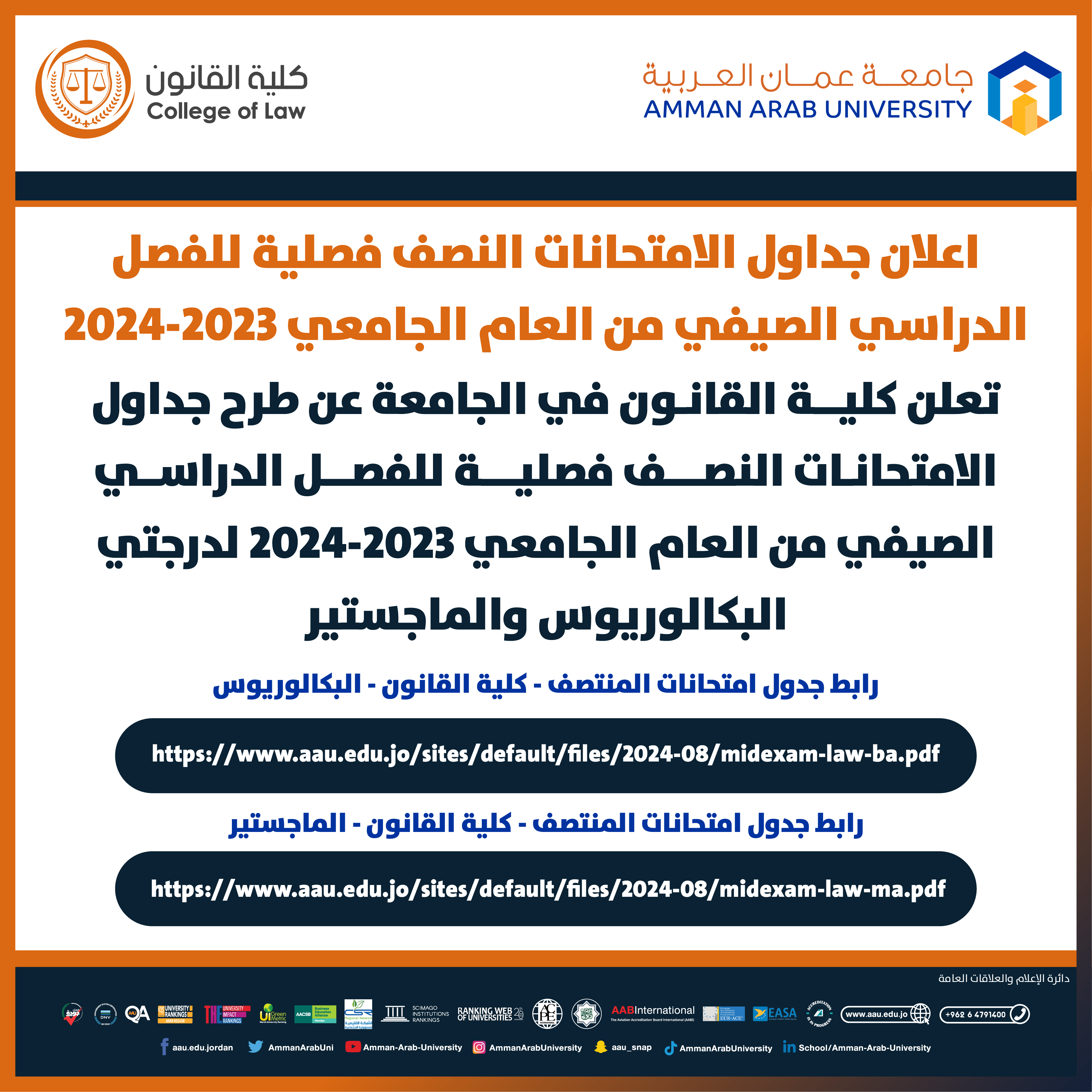 اعلان هام - جدول الامتحانات النصف فصلية لطلبة كلية القانون
