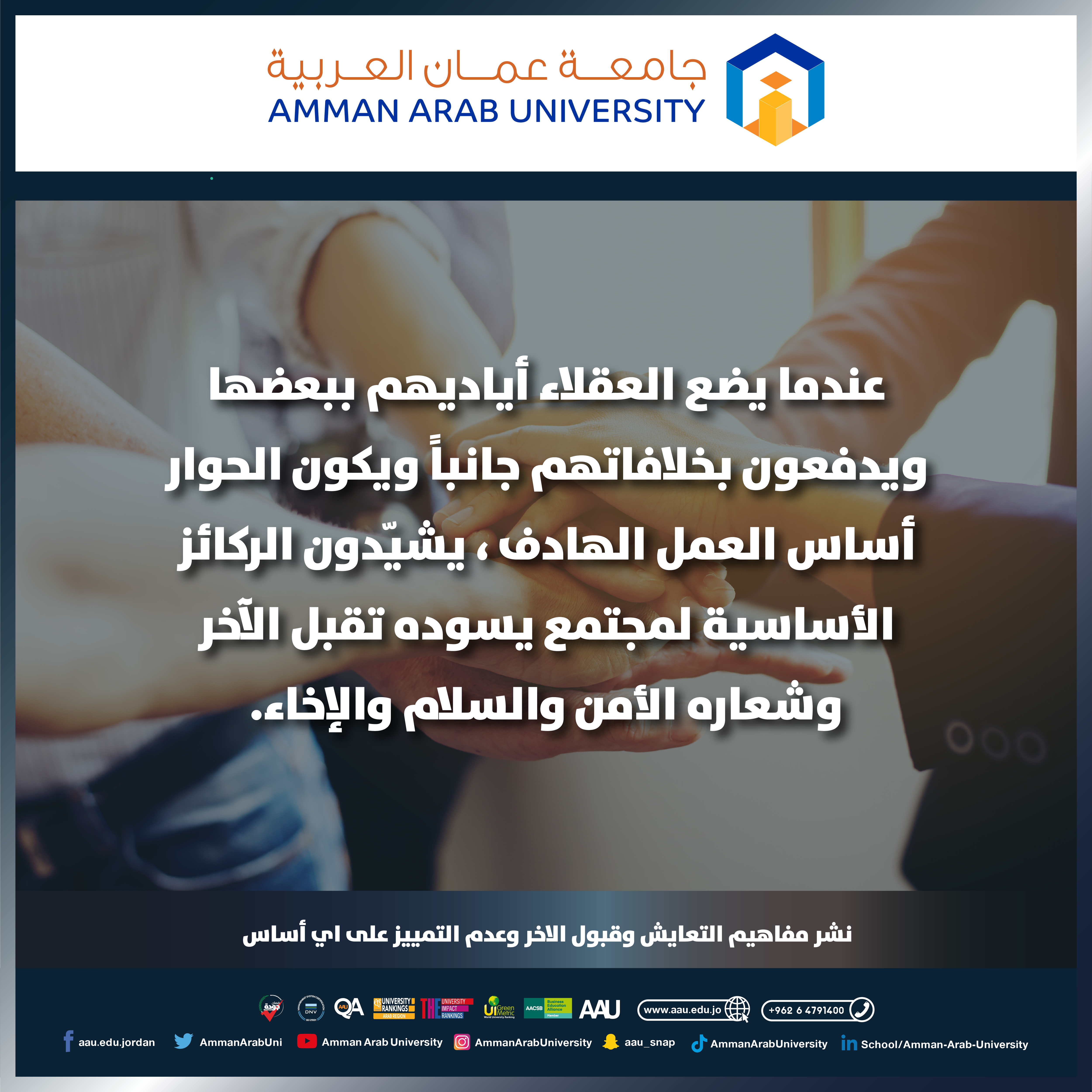 نشر مفاهيم التعايش وقبول الاخر وعدم التمييز على اي أساس 
