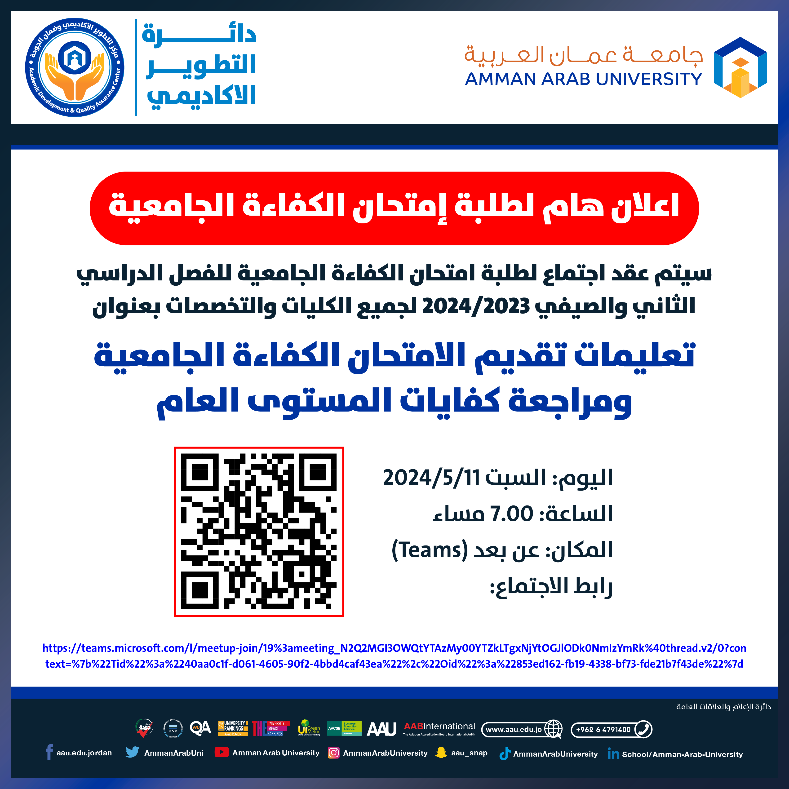 اعلان هام لطلبة امتحان الكفاءة الجامعية